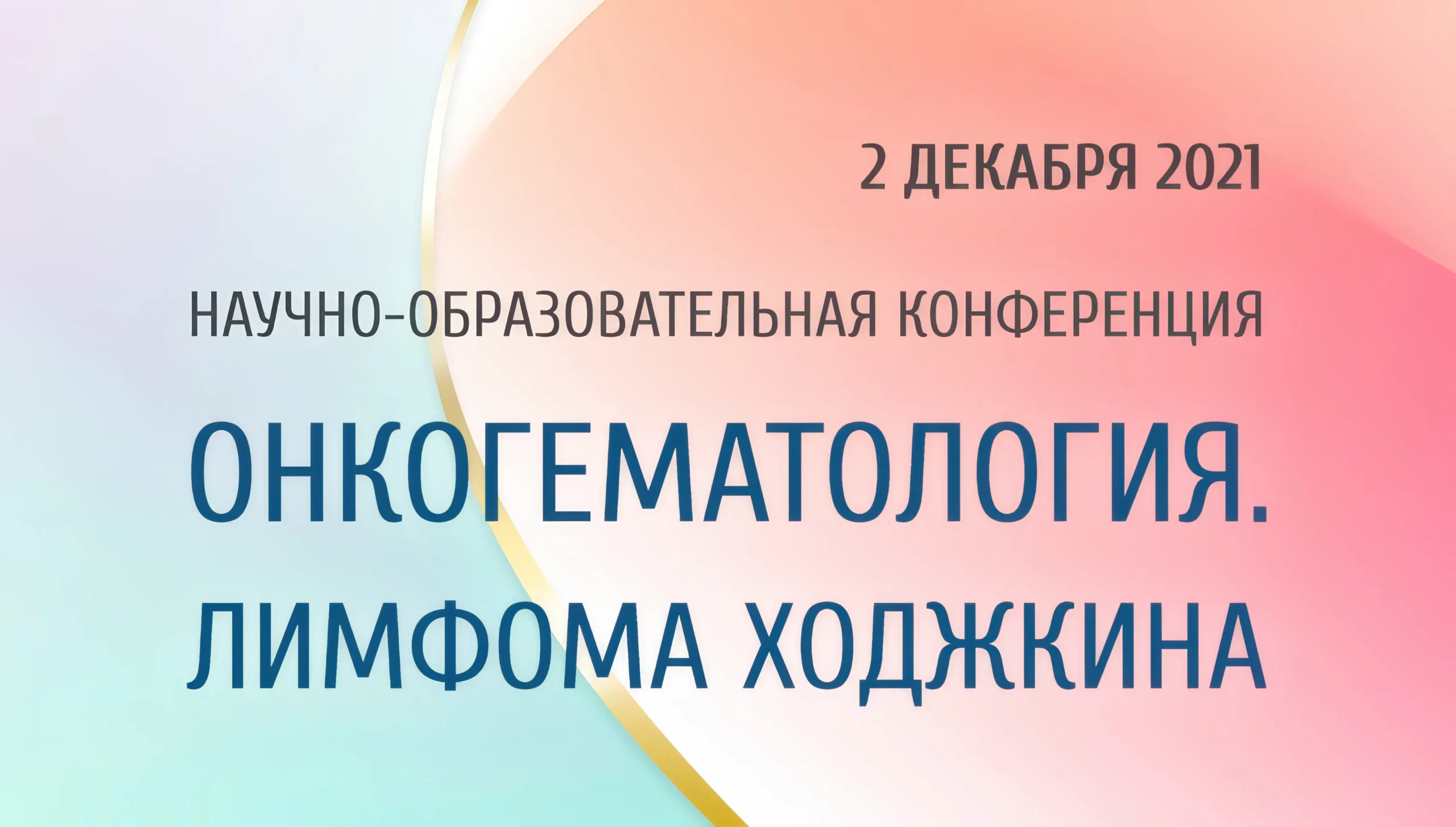 Научно-образовательная конференция «Онкогематология. Лимфома Ходжкина»
