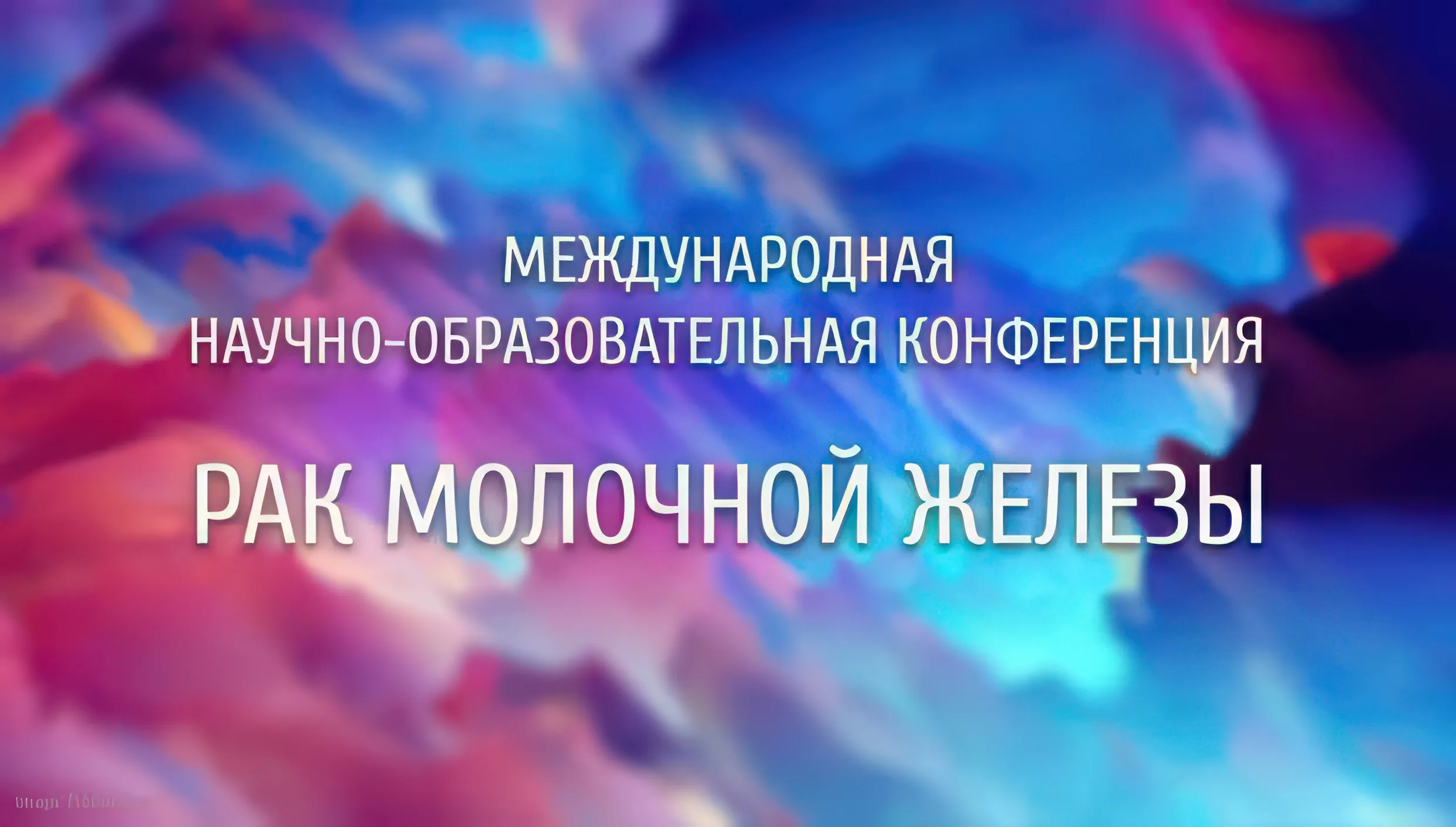 Международная научно-образовательная конференция «Рак молочной железы»