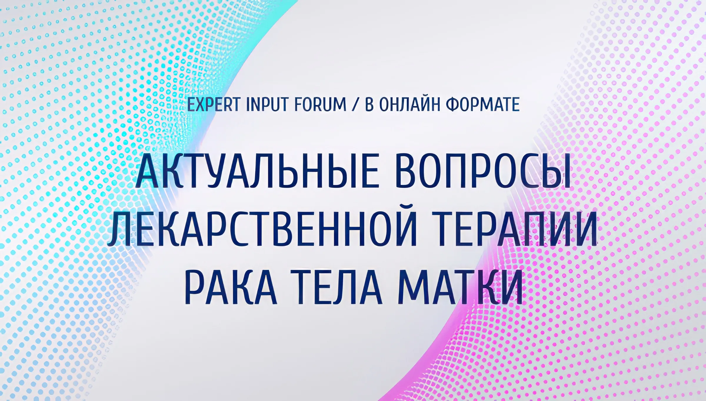 Актуальные вопросы лекарственной терапии рака тела матки