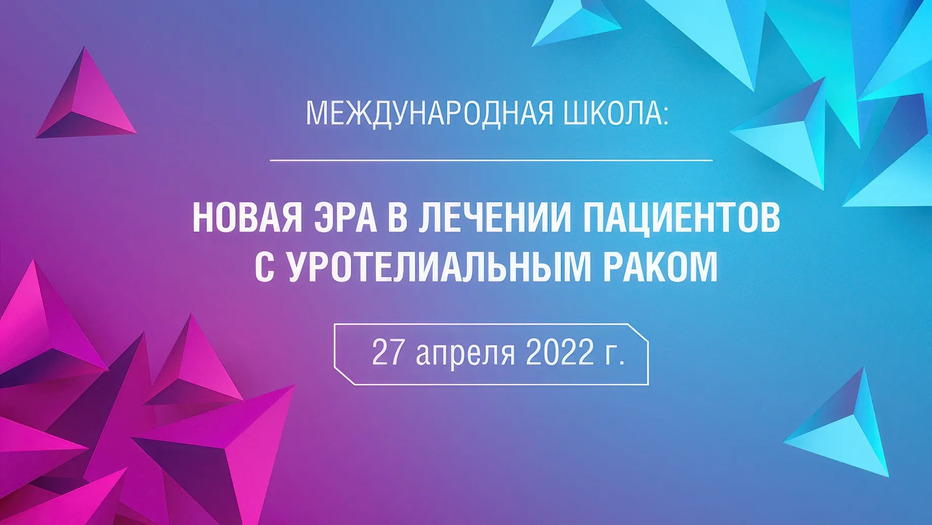 Международная школа: Новая эра в лечении пациентов с уротелиальным раком