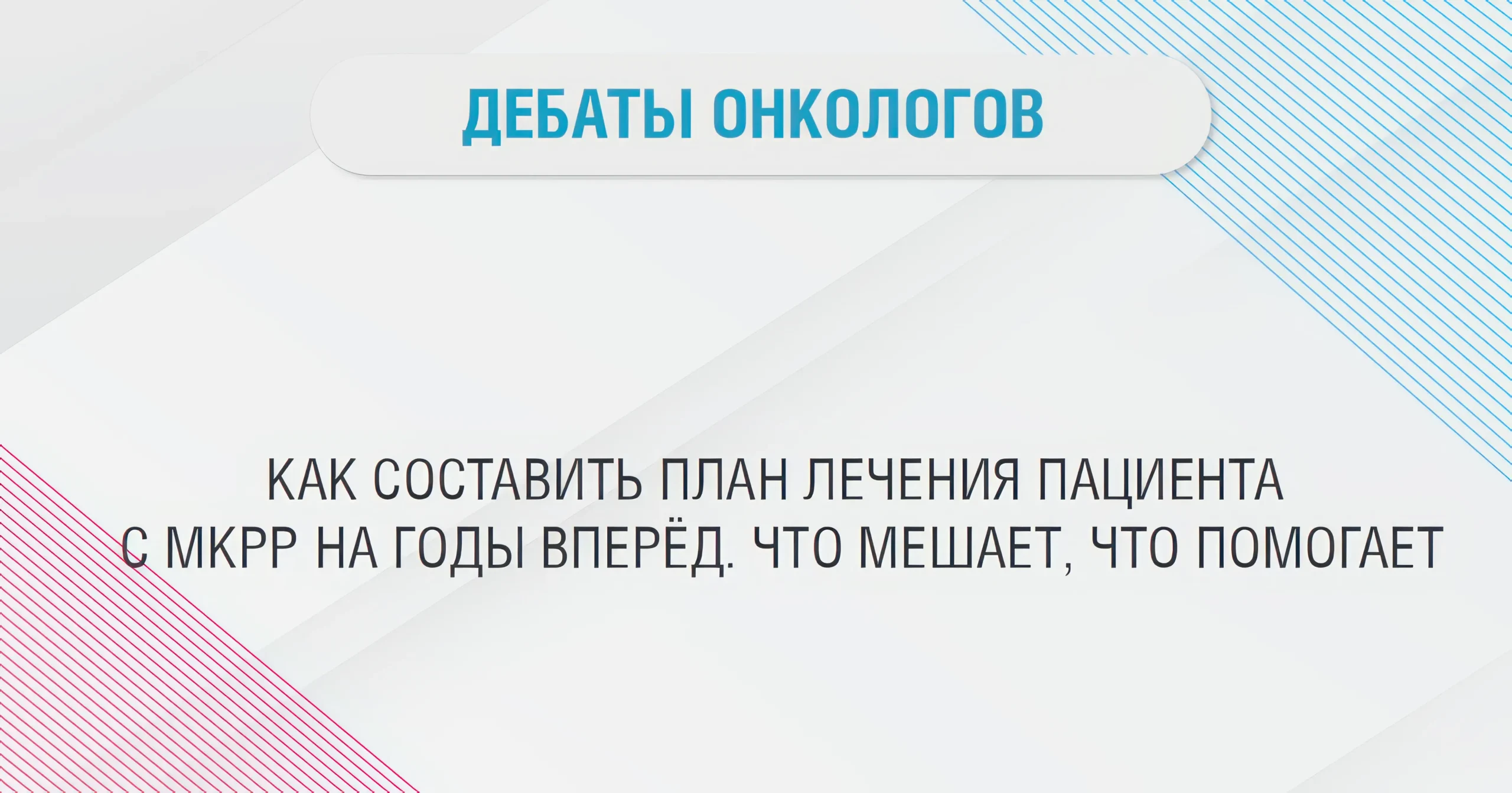 Как составить план лечения пациента с мКРР на годы вперёд. Что мешает, что помогает