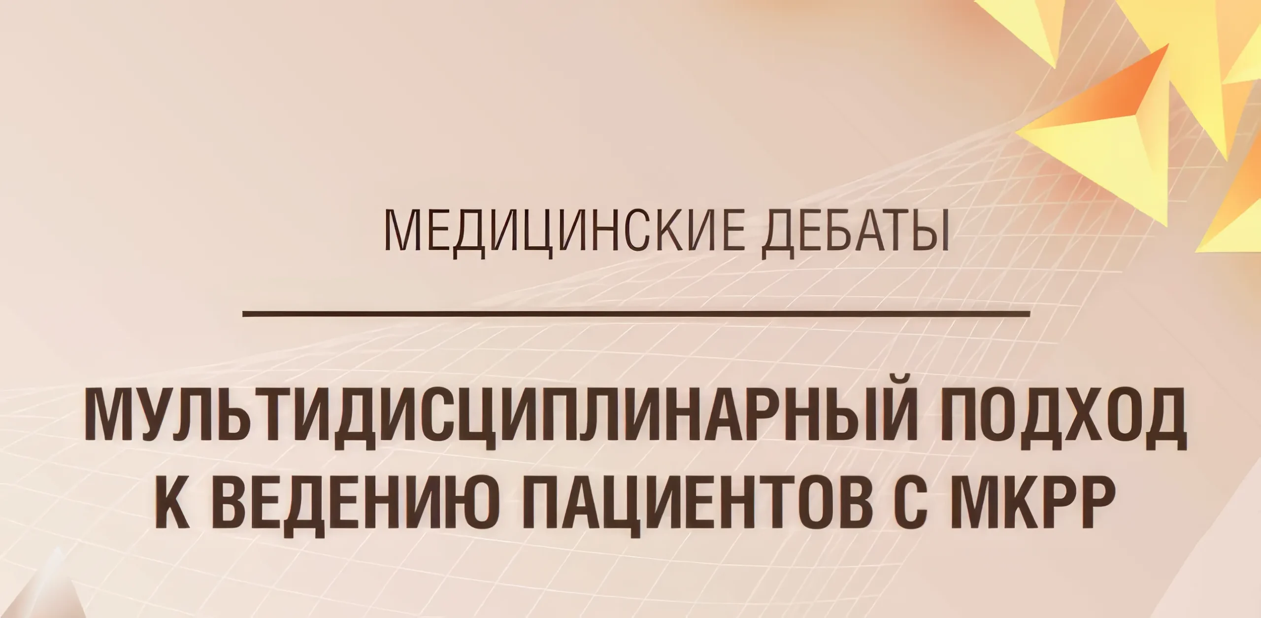 Мультидисциплинарный подход к ведению пациентов с мКРР
