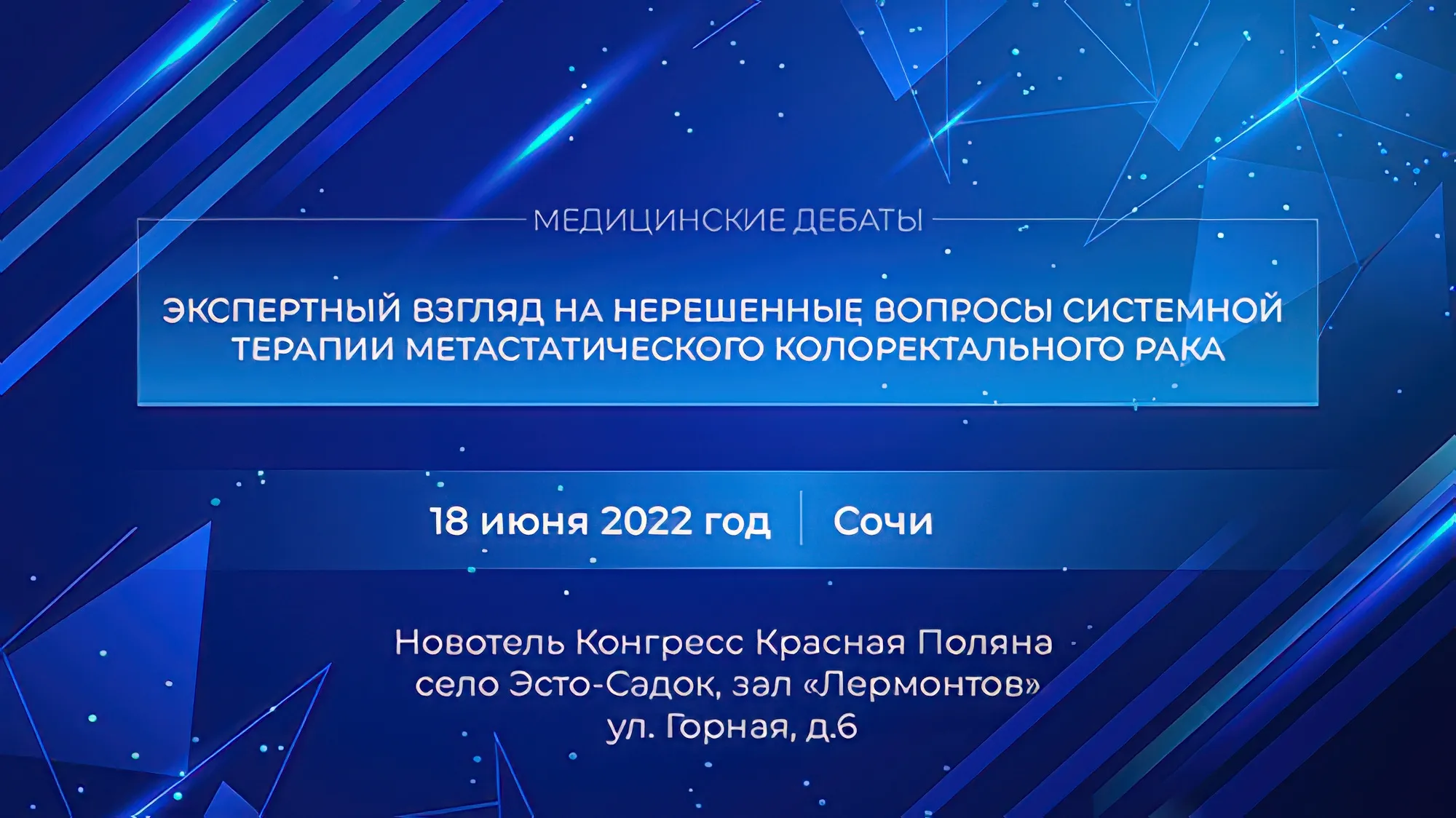 Экспертный взгляд на нерешенные вопросы системной терапии метастатического колоректального рака