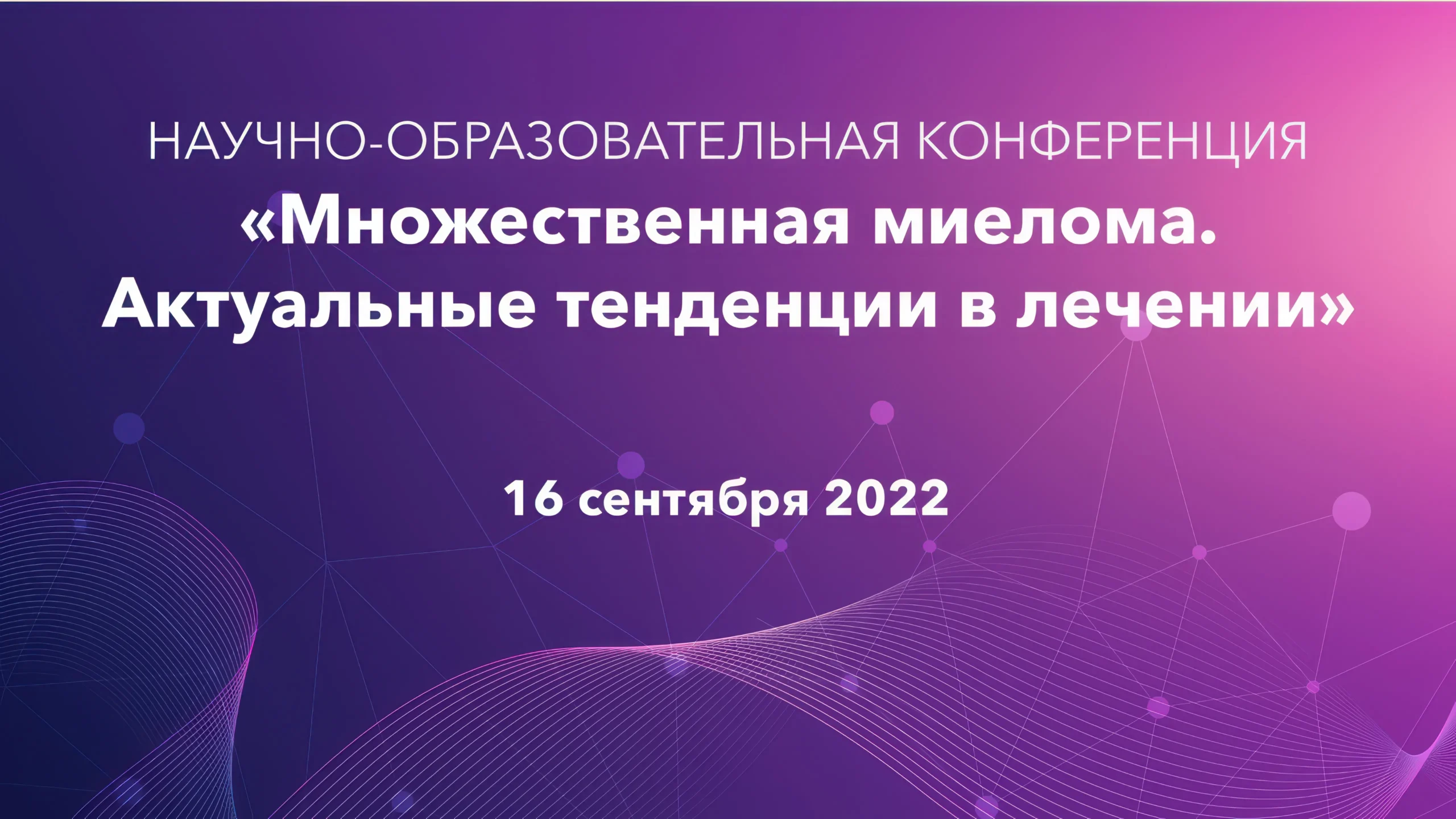 Научно-образовательная конференция «Множественная миелома. Актуальные тенденции в лечении»