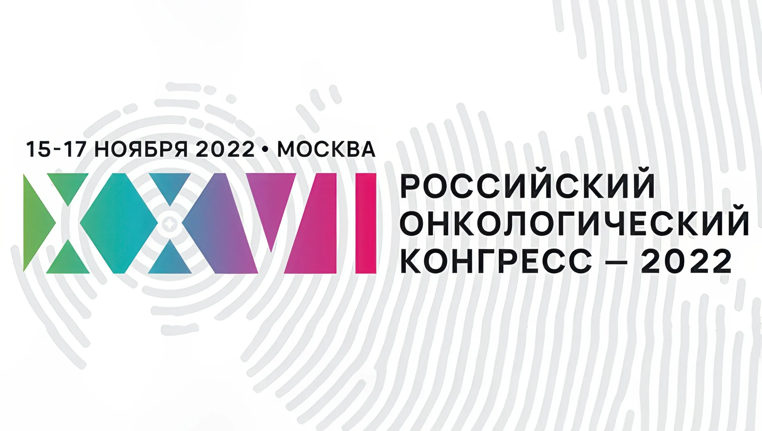 XXVI Российский онкологический конгресс