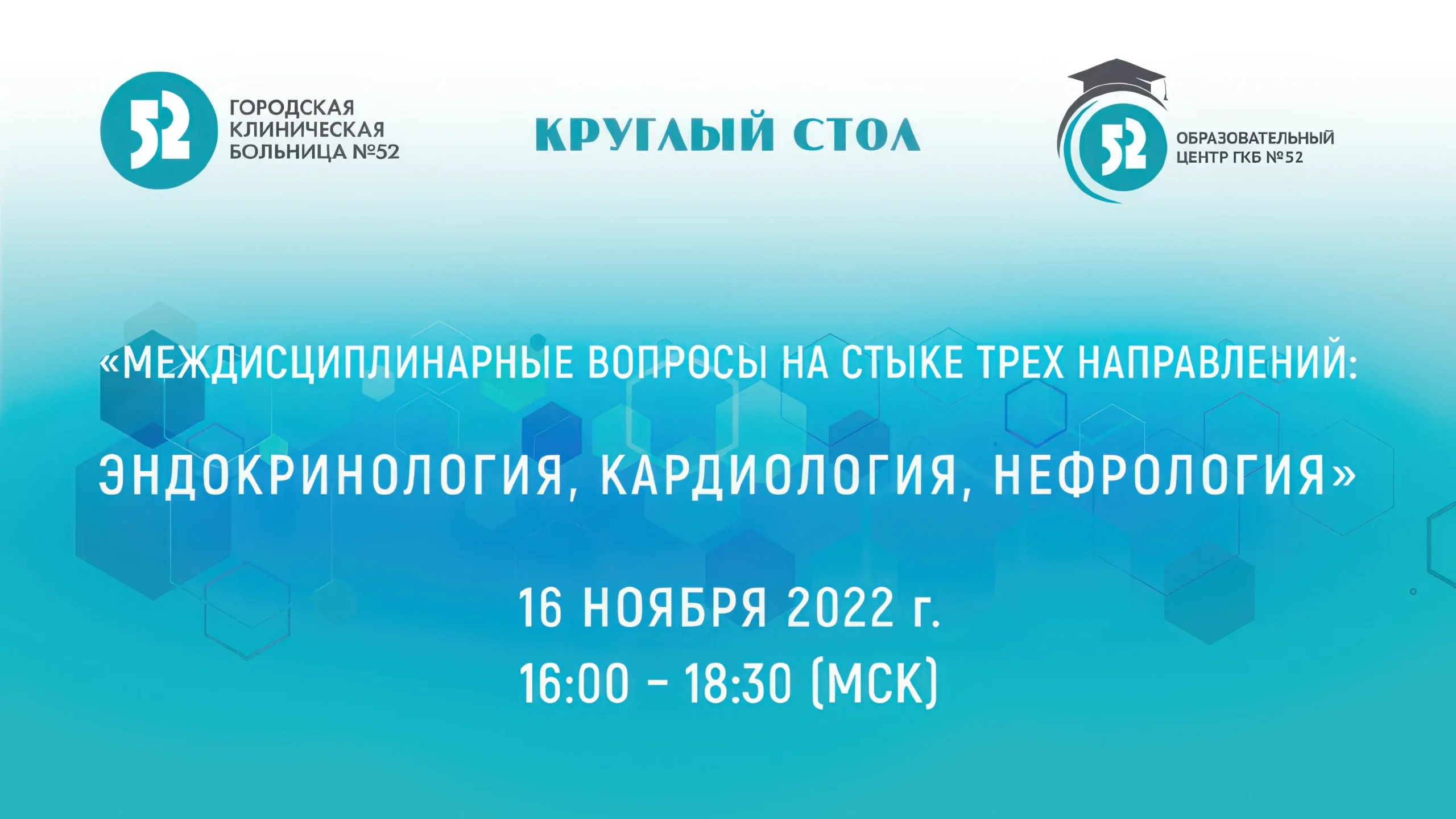 Круглый стол «Междисциплинарные вопросы на стыке трех направлений: эндокринология, кардиология, нефрология»