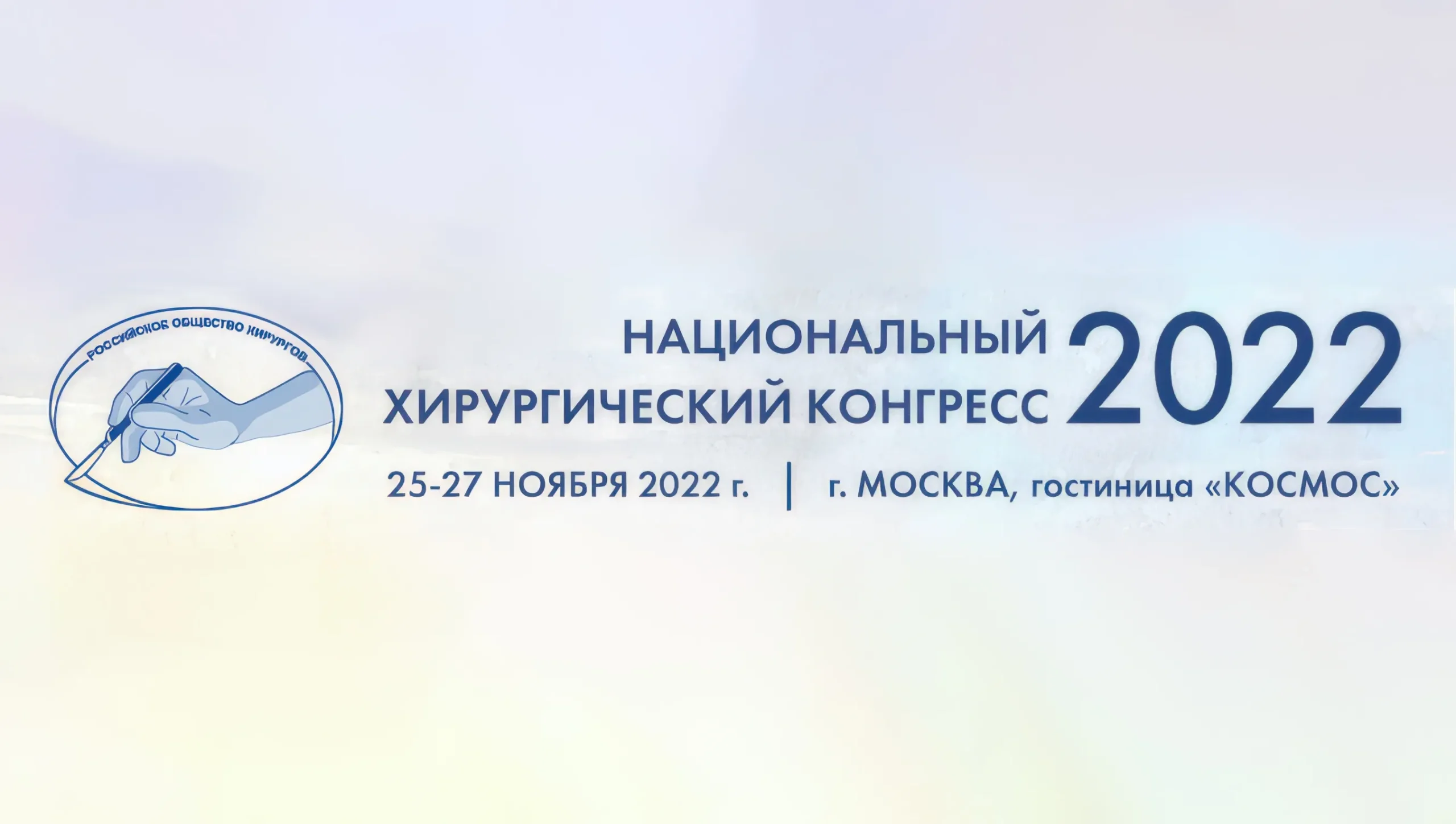 Национальный хирургический конгресс 2022