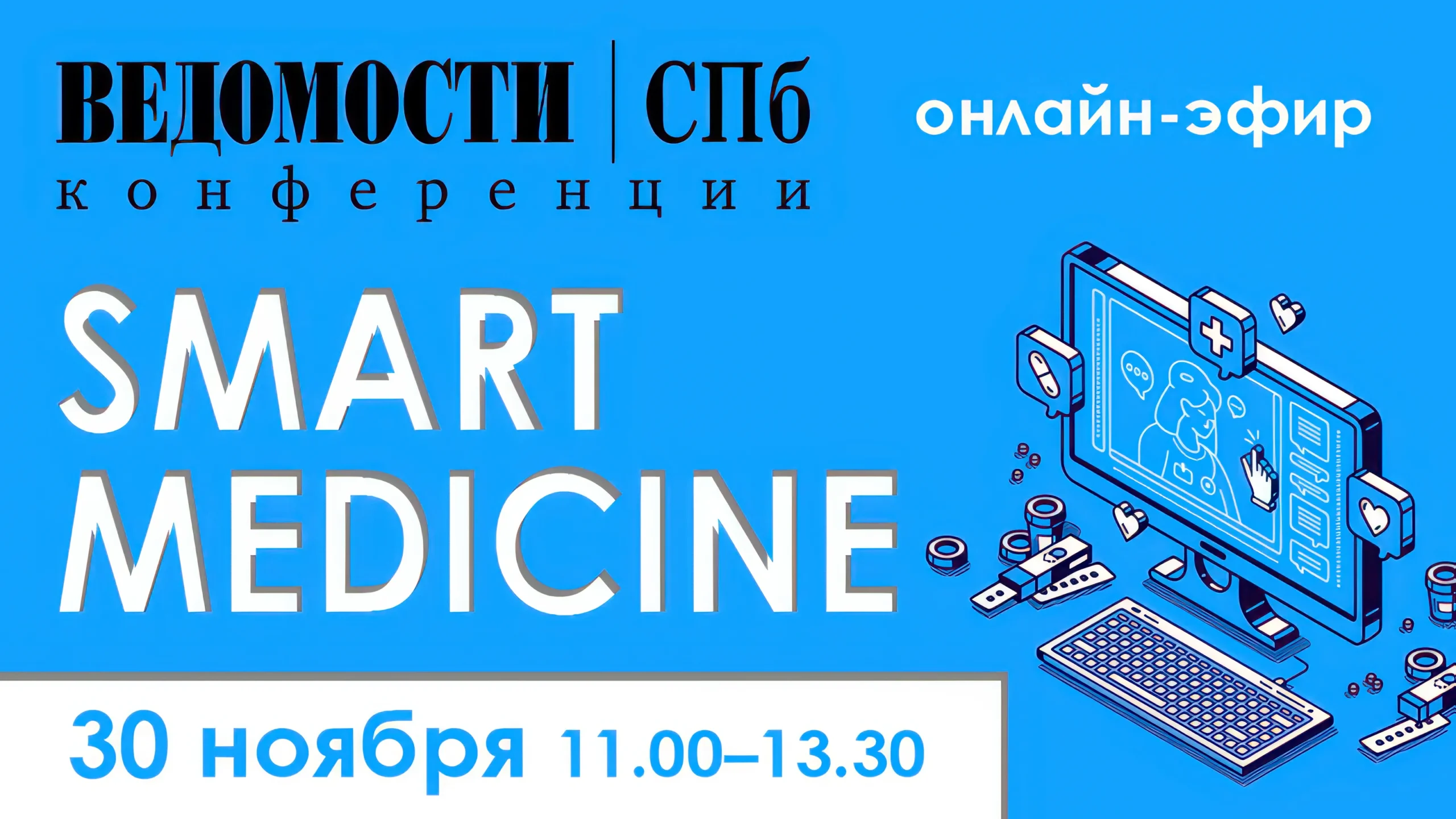 Онлайн-конференция «Smart medicine»