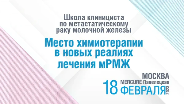 Школа клинициста по метастатическому раку молочной железы. Место химиотерапии в новых реалиях лечения мРМЖ