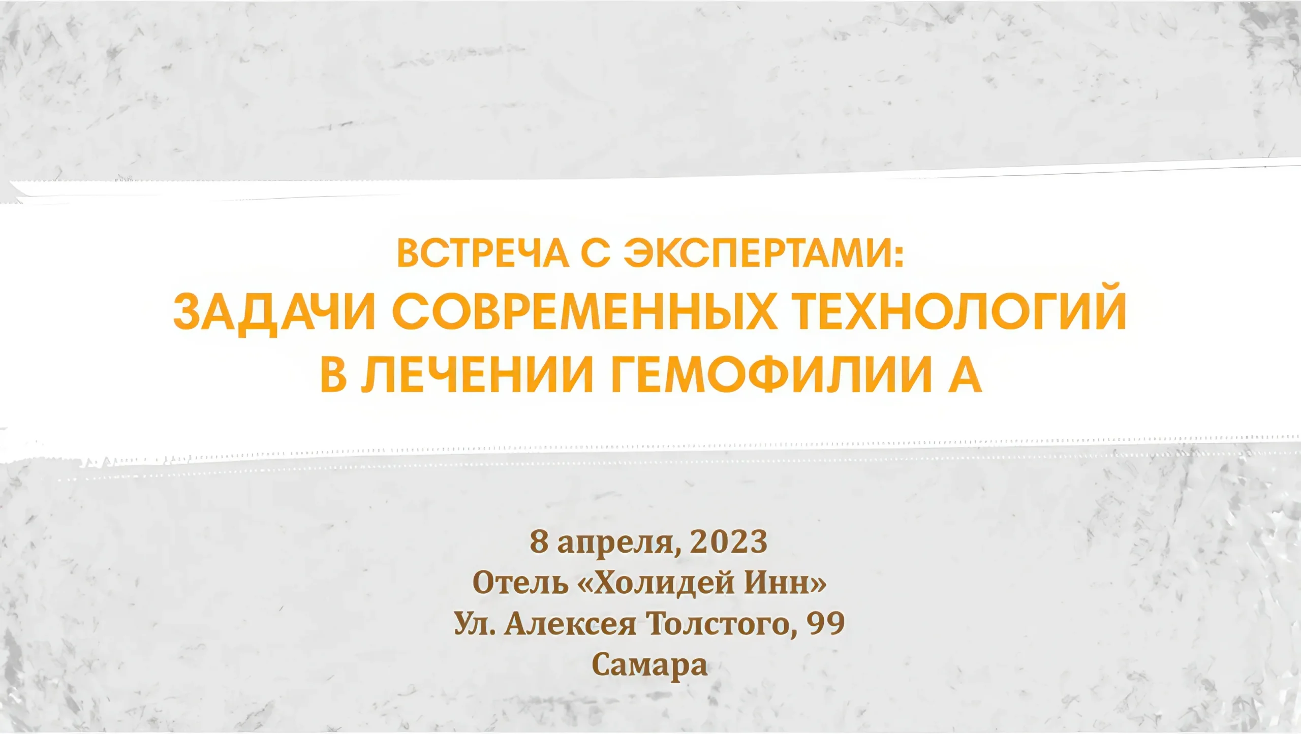 Встреча с экспертами: «Задачи современных технологий в лечении гемофилии А»