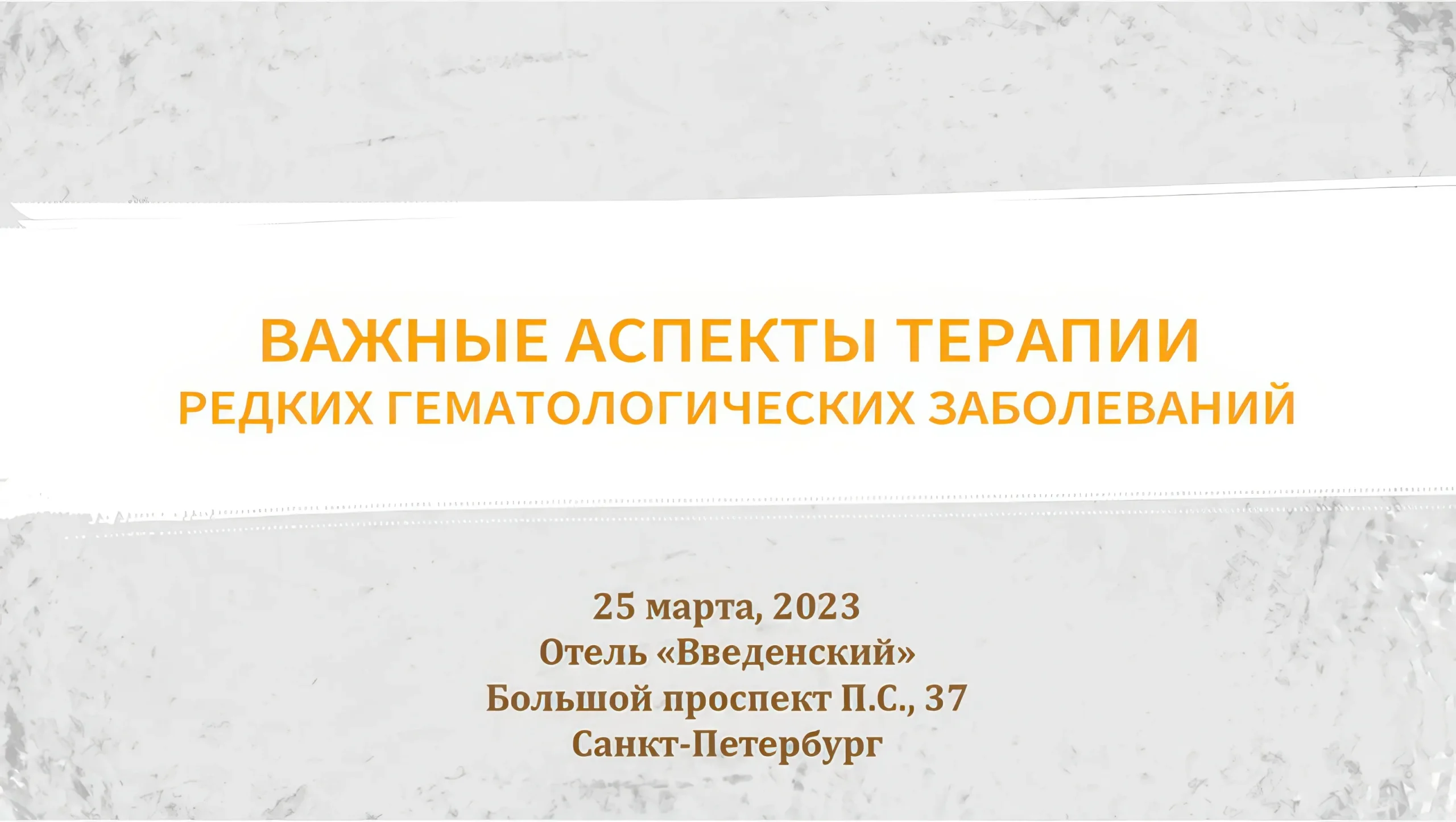Встреча с экспертами: «Важные аспекты терапии редких гематологических заболеваний»