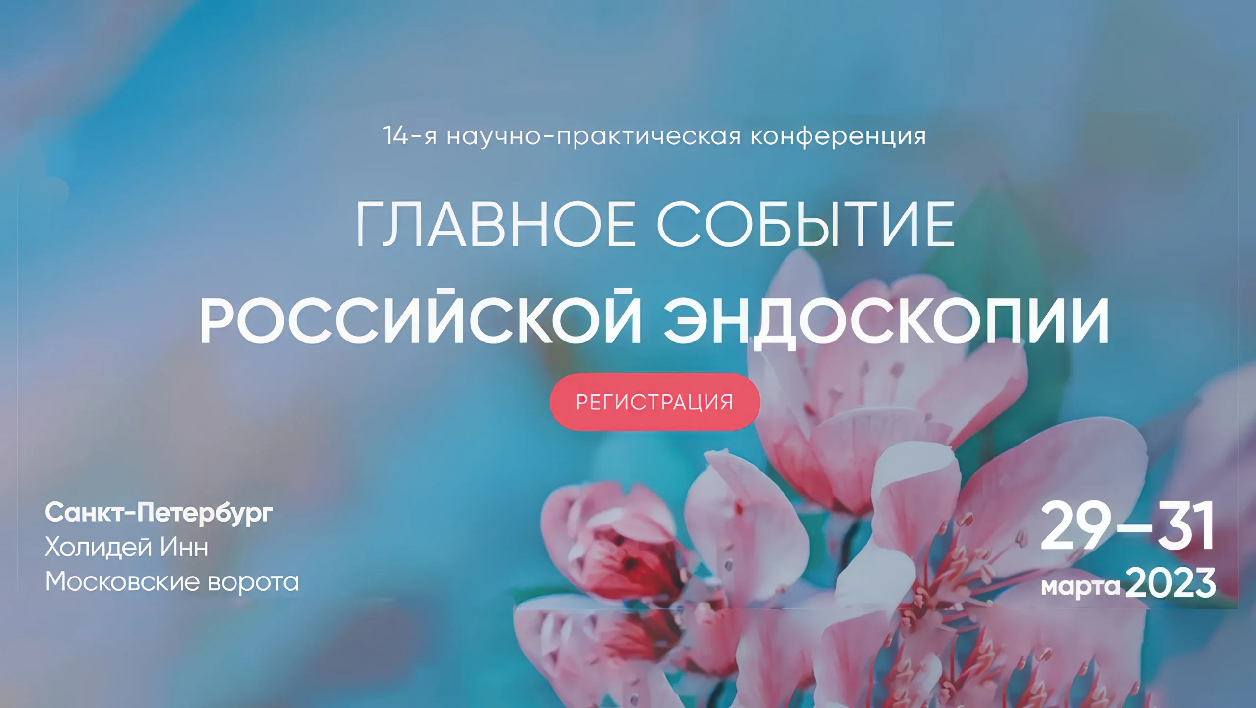 14-я научно-практическая конференция «Актуальные вопросы эндоскопии»