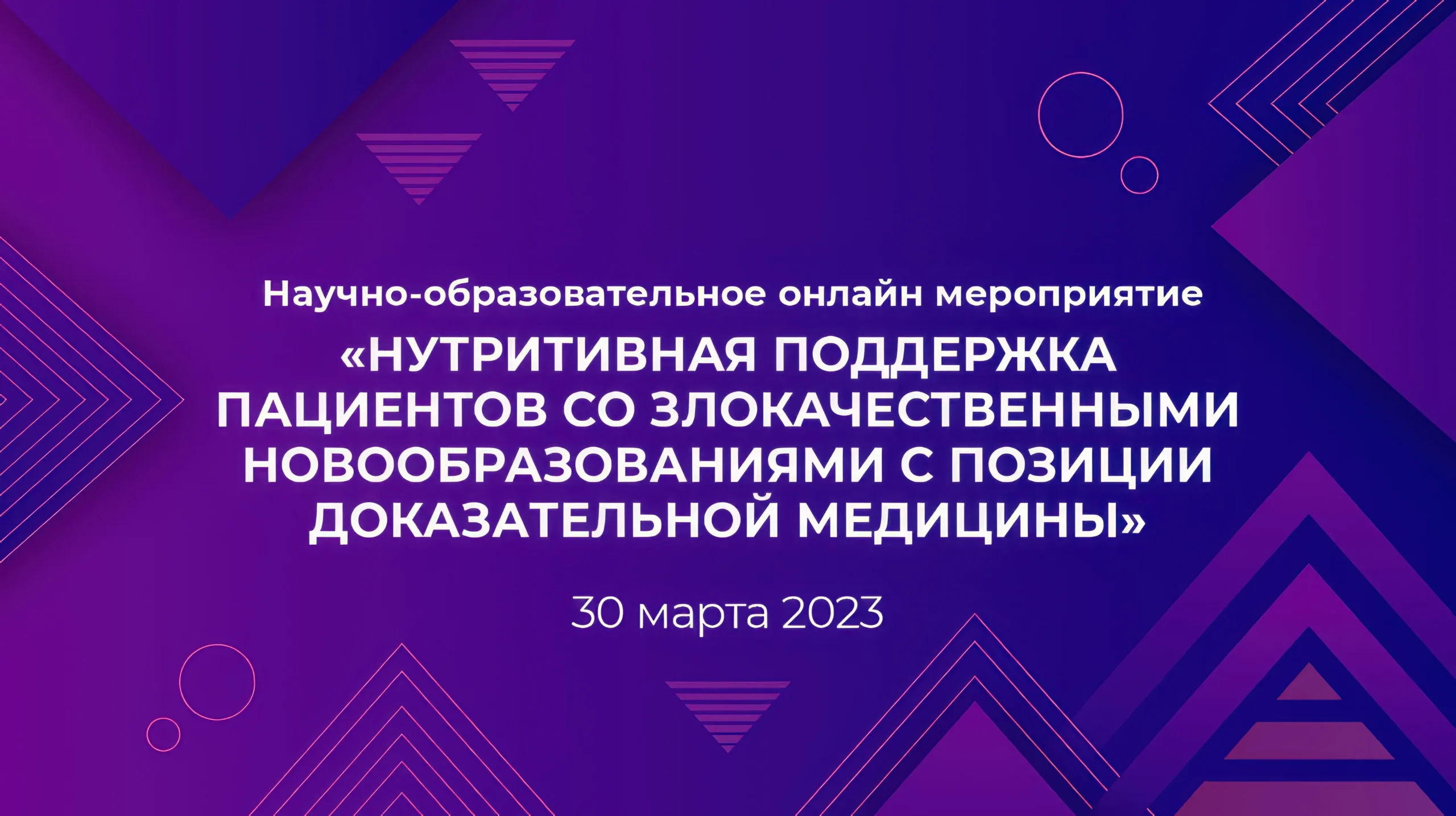 Вебинар «Нутритивная поддержка пациентов со злокачественными новообразованиями с позиции доказательной медицины»