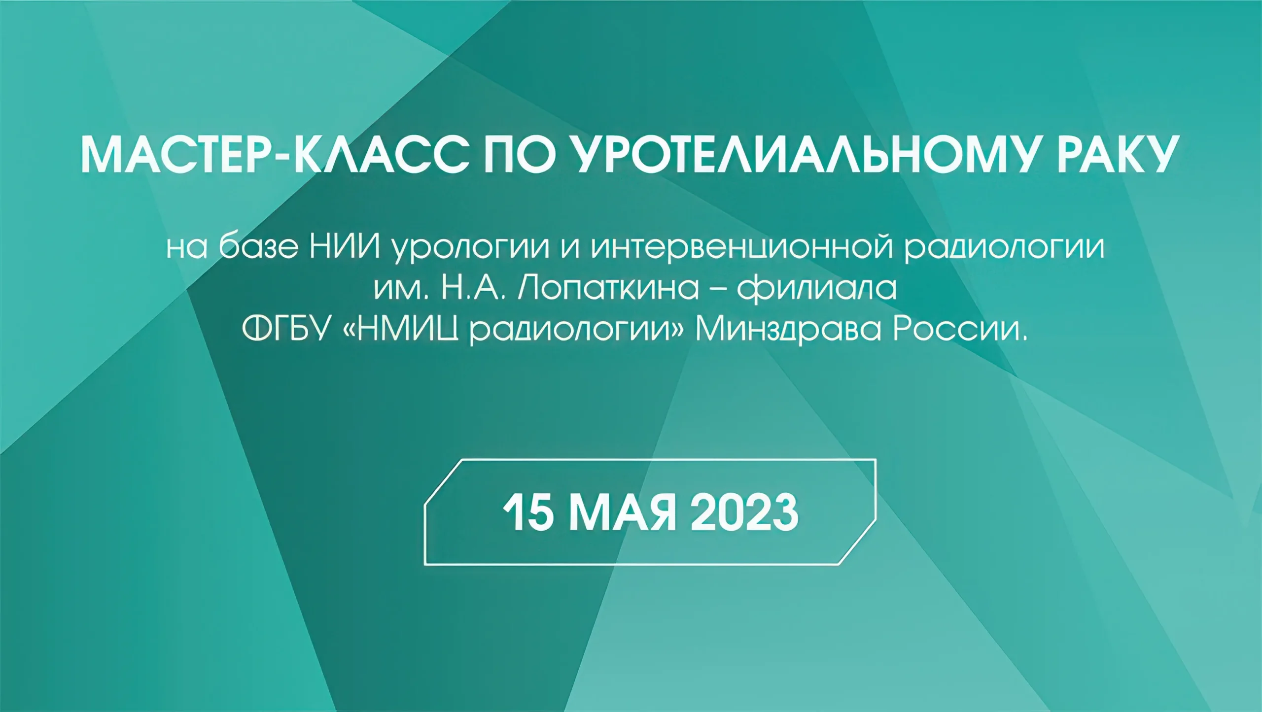 Мастер-класс по уротелиальному раку