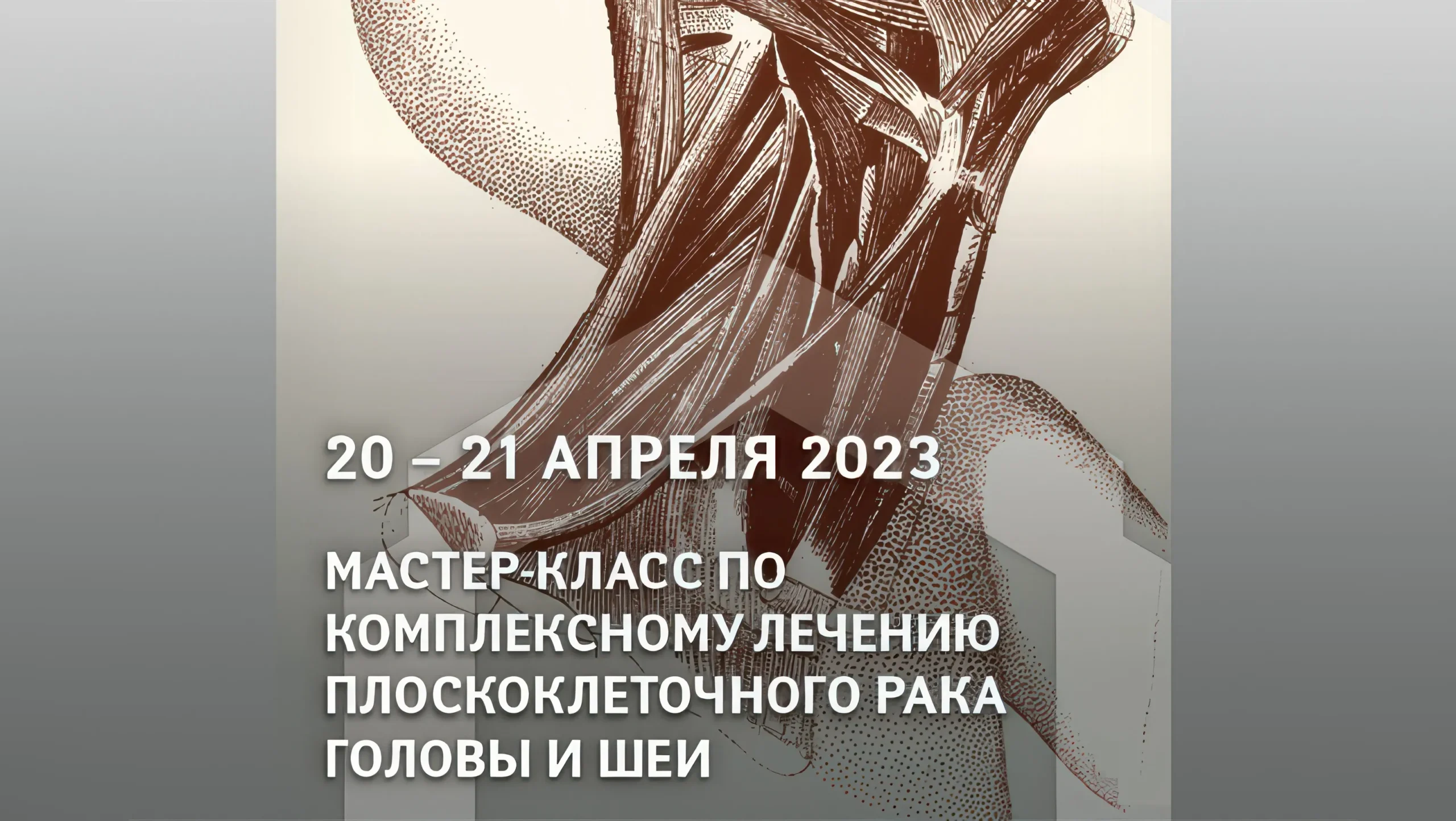 Мастер-класс по комплексному лечению плоскоклеточного рака головы и шеи
