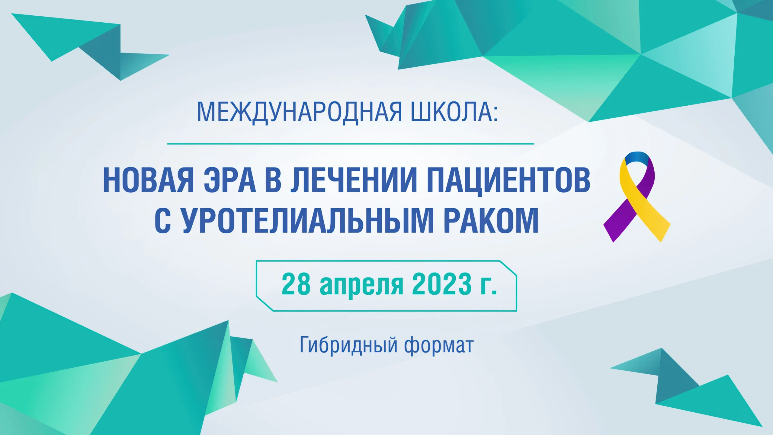 Международная школа: новая эра в лечении пациентов с уротелиальным раком