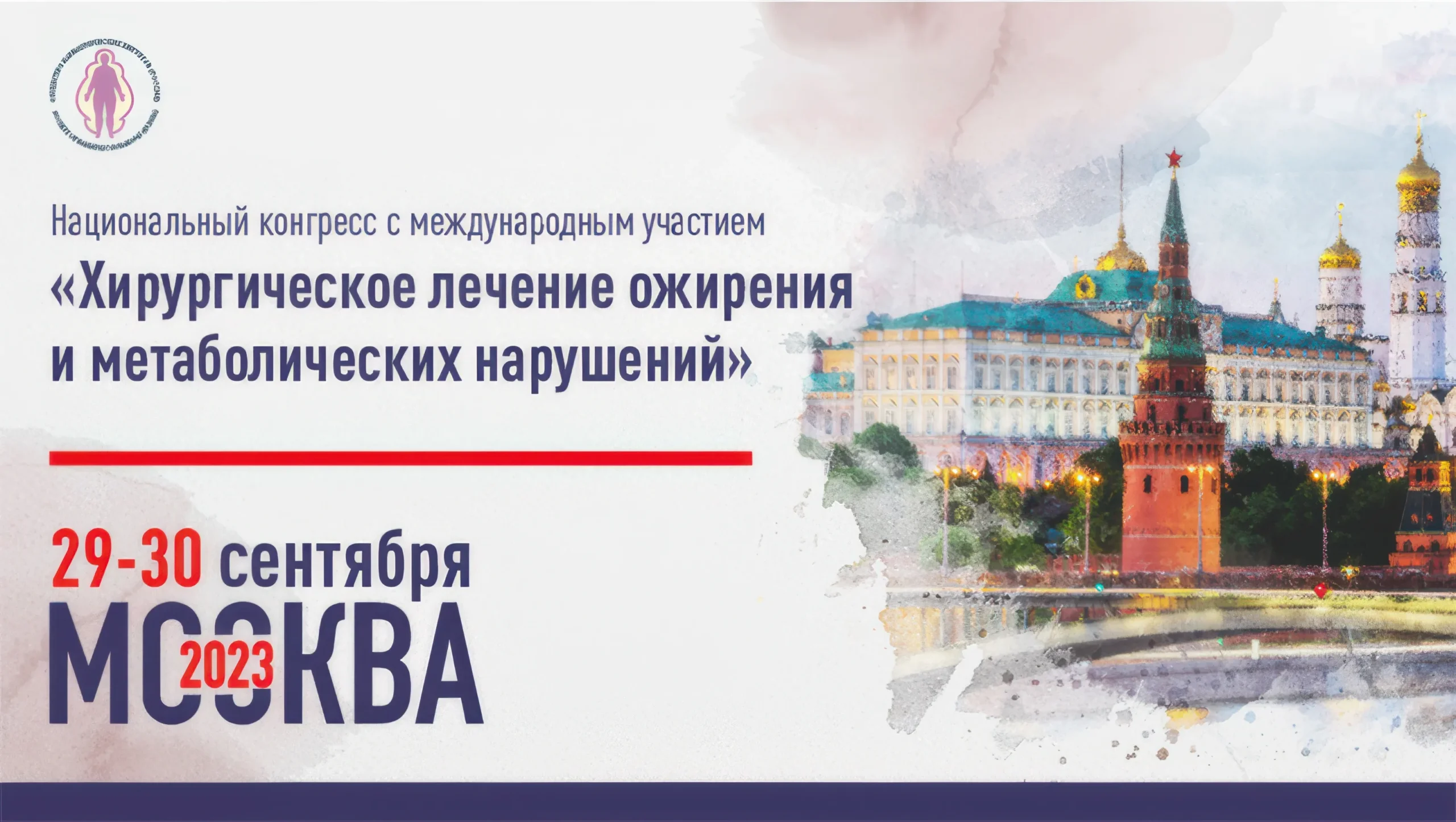 Нацконгресс «Хирургическое лечение ожирения и метаболических нарушений»