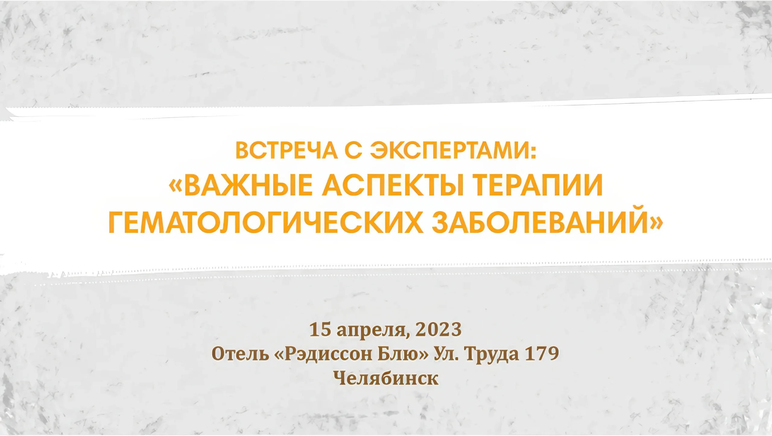 Встреча с экспертами: «Важные аспекты терапии гематологических заболеваний»
