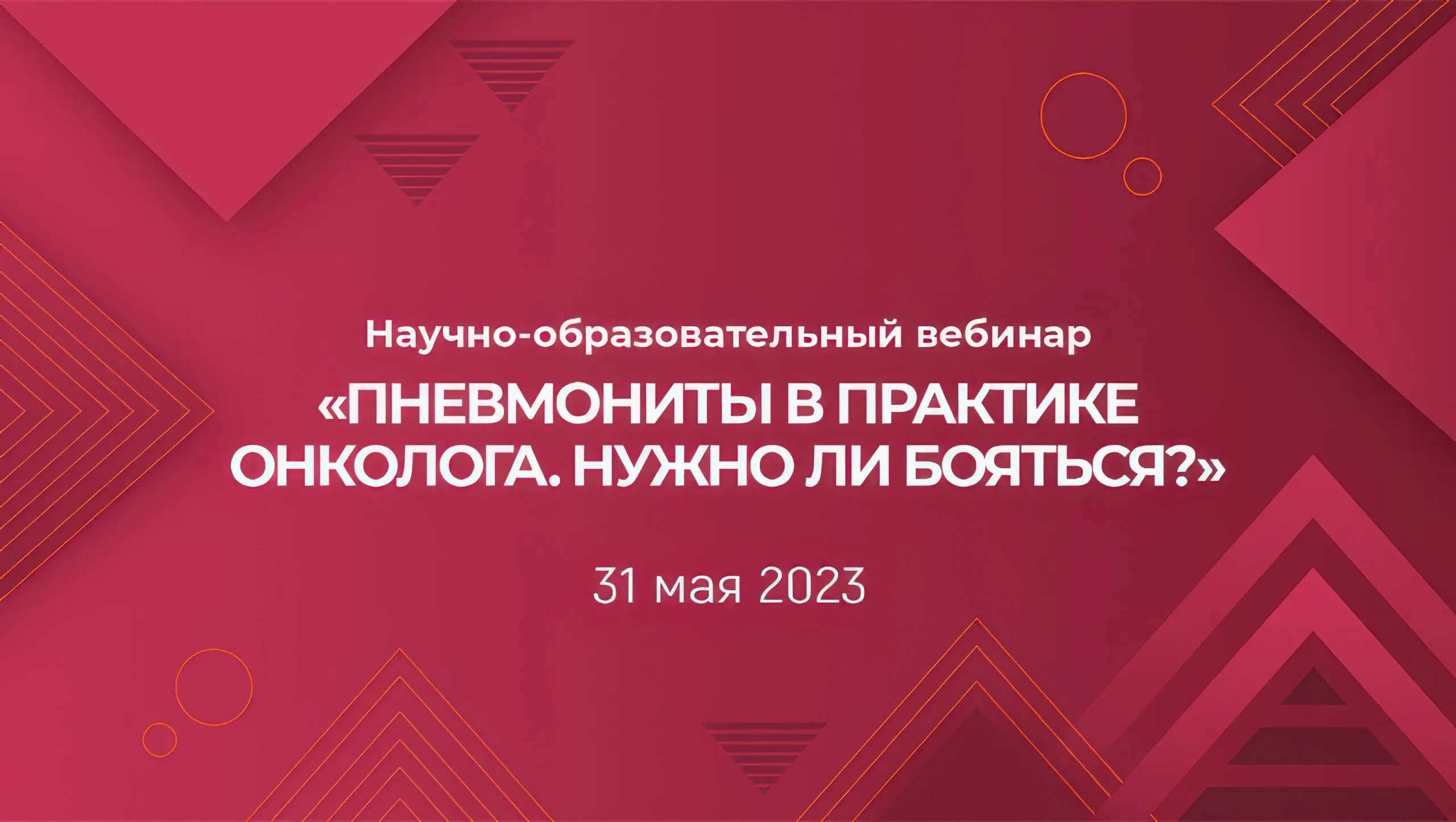 Вебинар «Пневмониты в практике онколога. Нужно ли бояться?»