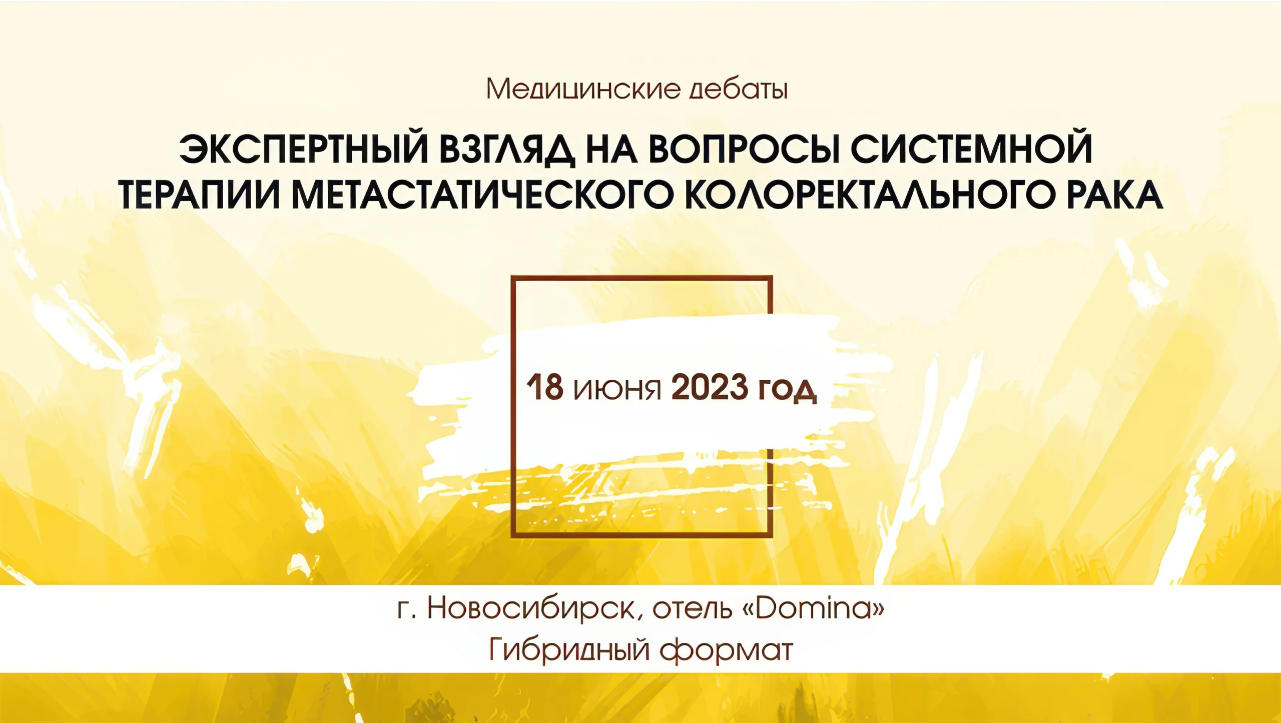Медицинские дебаты: экспертный взгляд на вопросы системной терапии метастатического колоректального рака