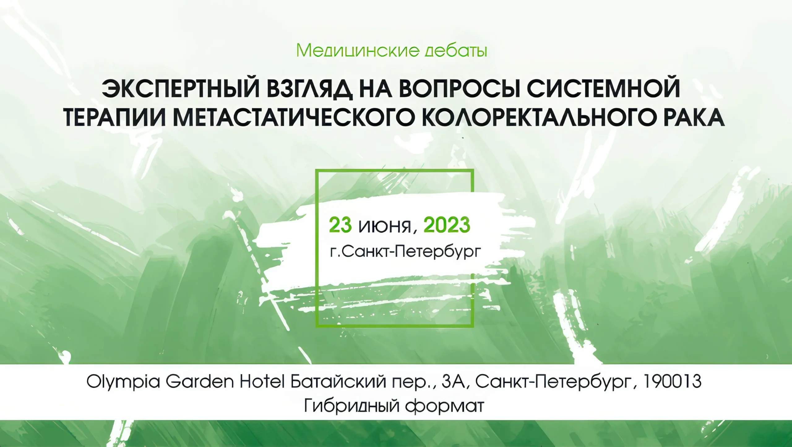 Медицинские дебаты «Экспертный взгляд на вопросы системной терапии метастатического колоректального рака»