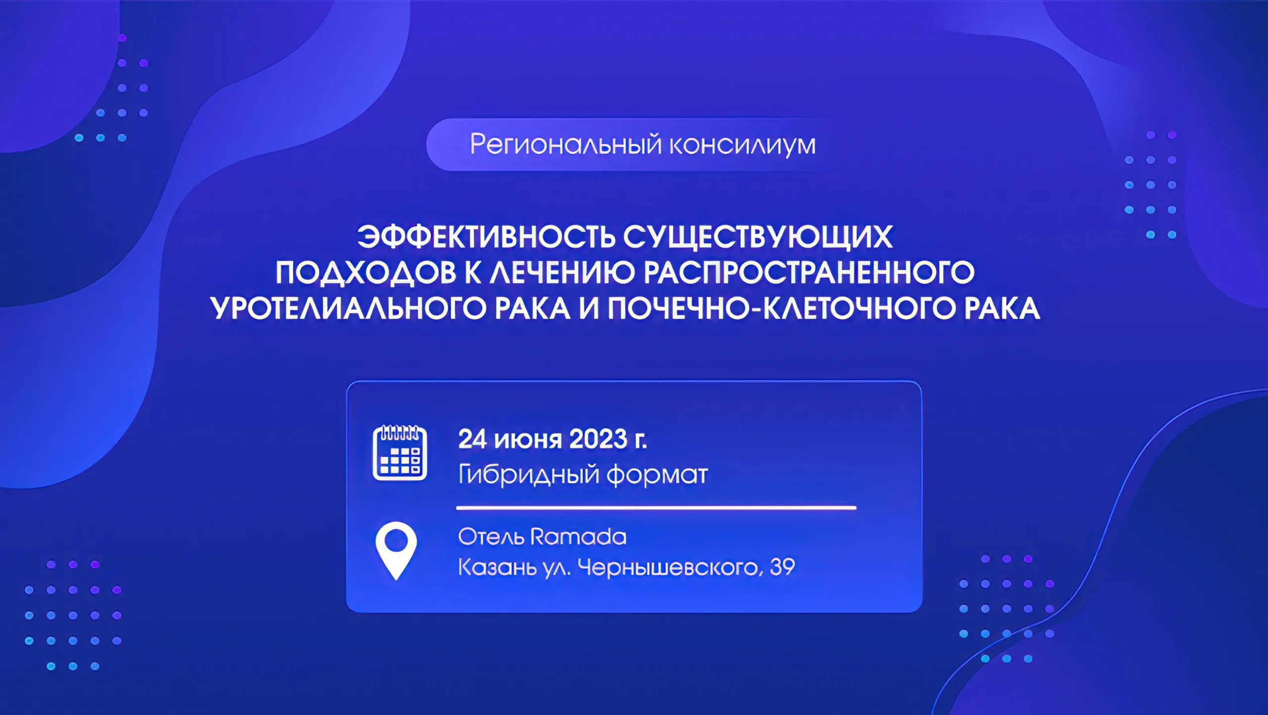 Региональный консилиум «Эффективность существующих подходов к лечению распространенного уротелиального рака и почечно-клеточного рака»