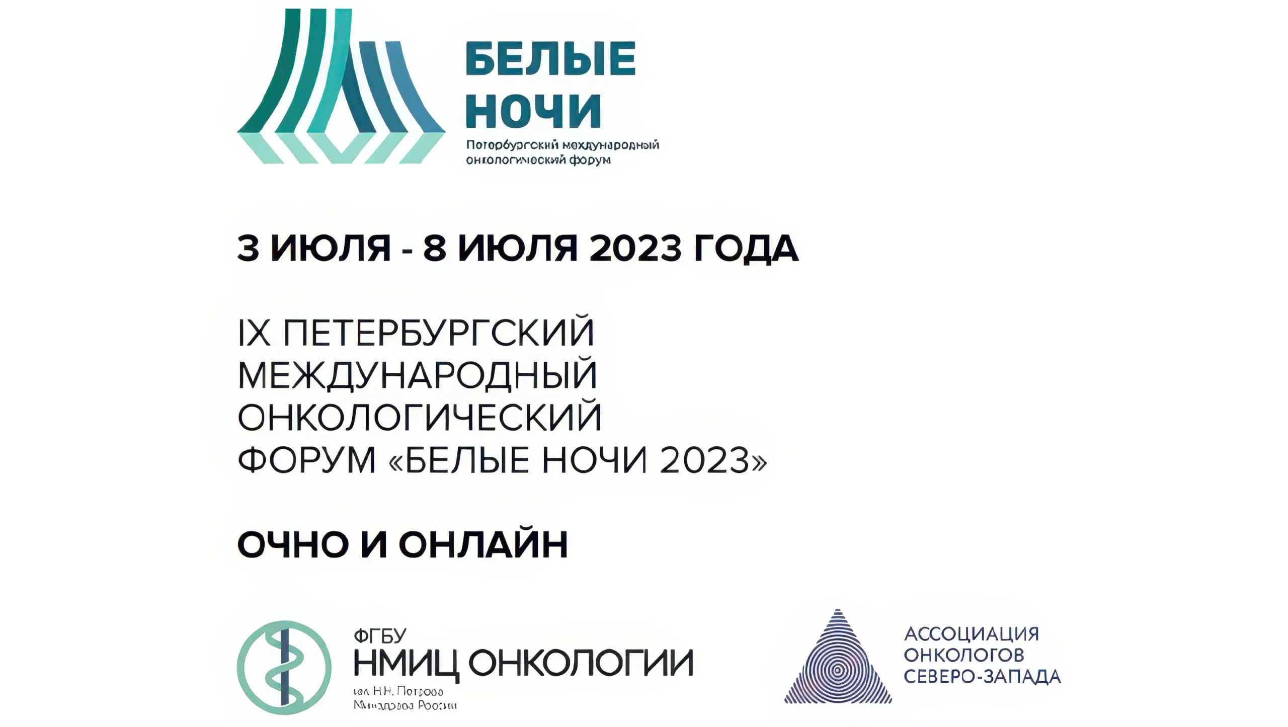 IX Петербургский международный онкологический форум «Белые Ночи 2023»