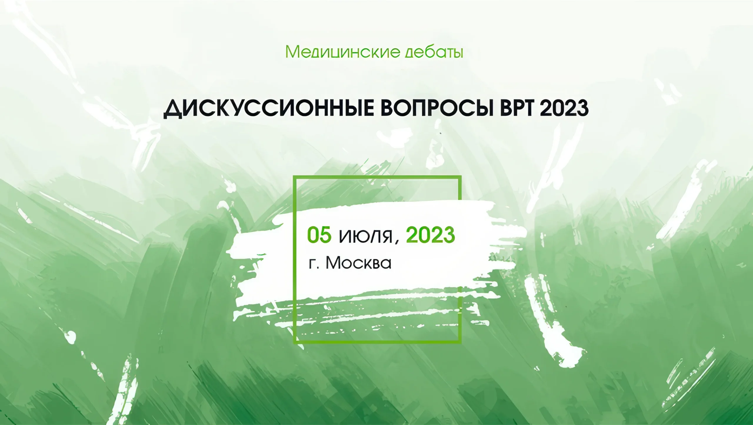 Медицинские дебаты «Дискуссионные вопросы ВРТ 2023»