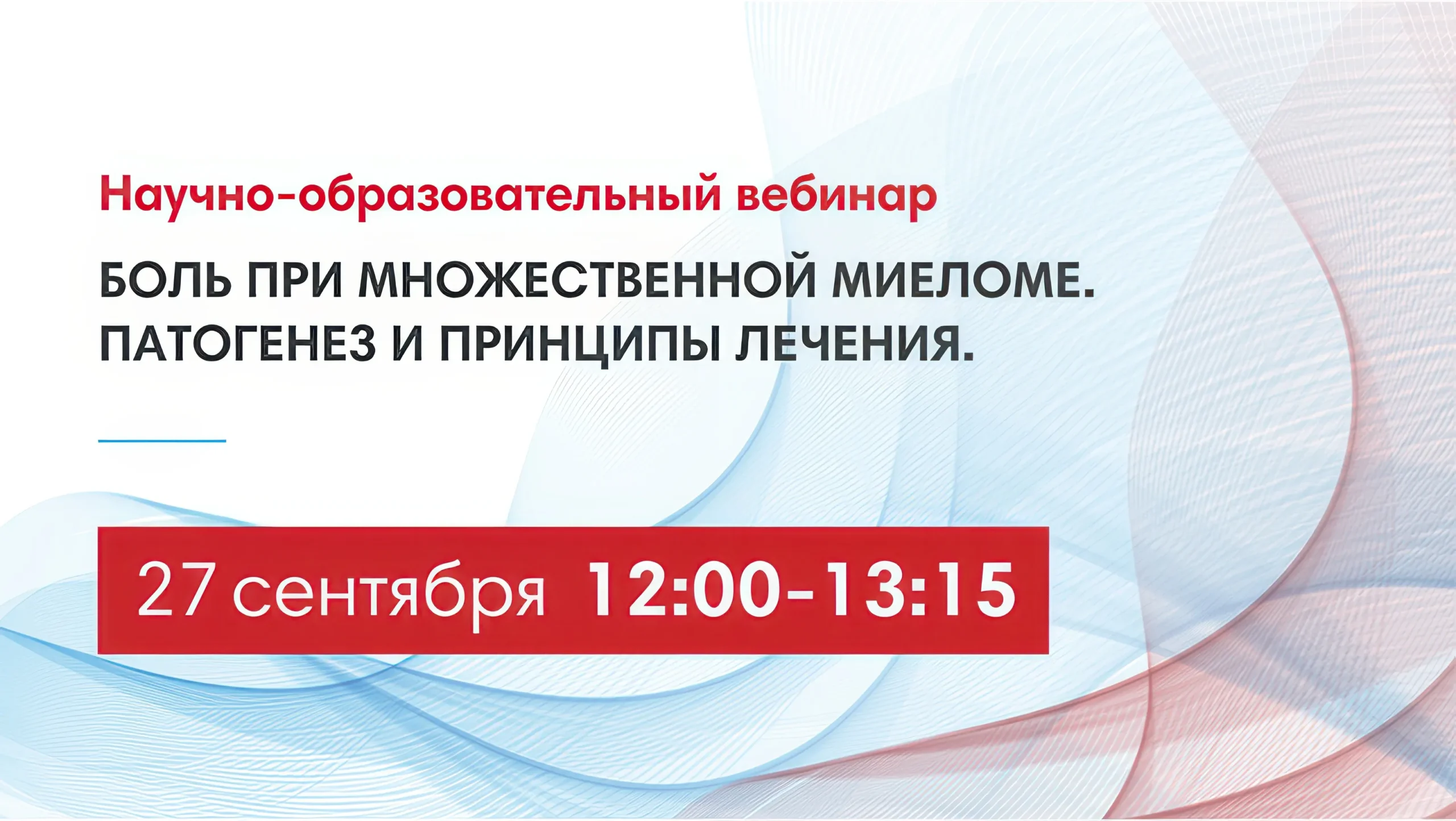 Научно-образовательный вебинар «Боль при множественной миеломе. Патогенез и принципы лечения»