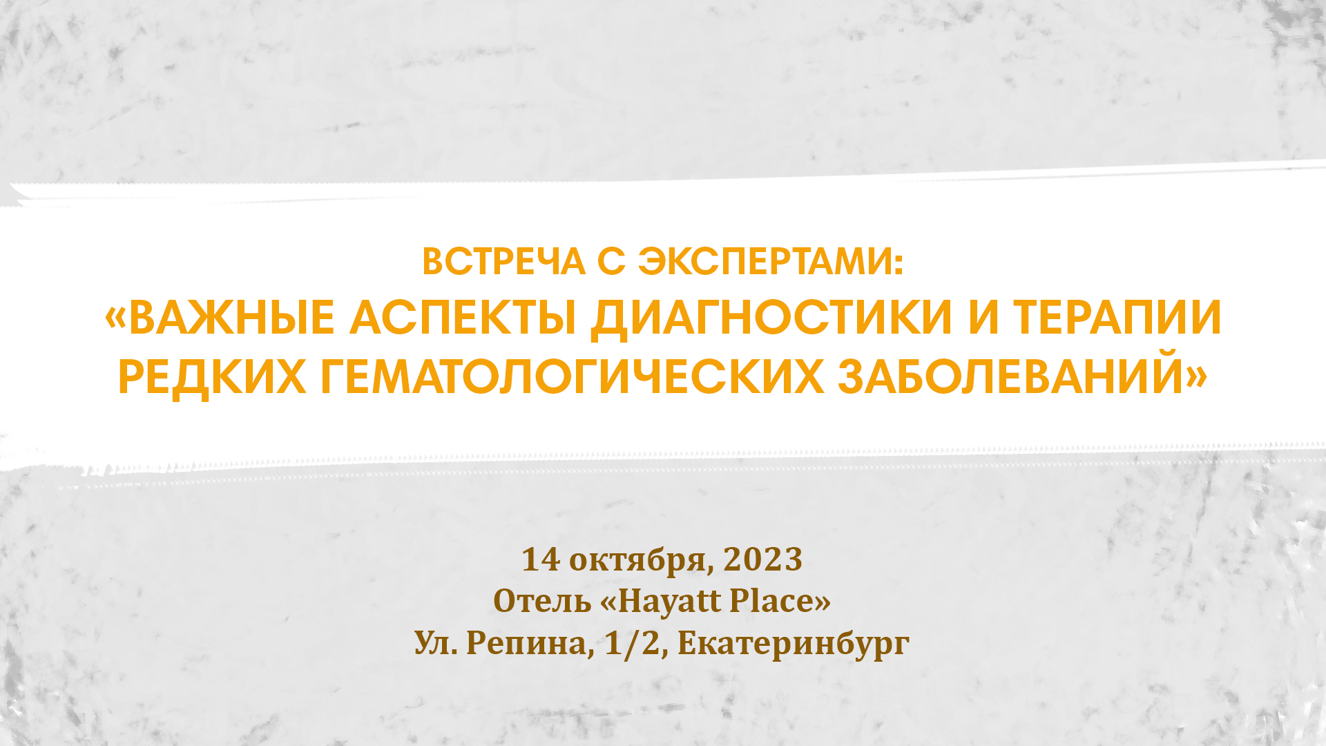 Научно-образовательное мероприятие «Важные аспекты диагностики и терапии редких гематологических заболеваний»