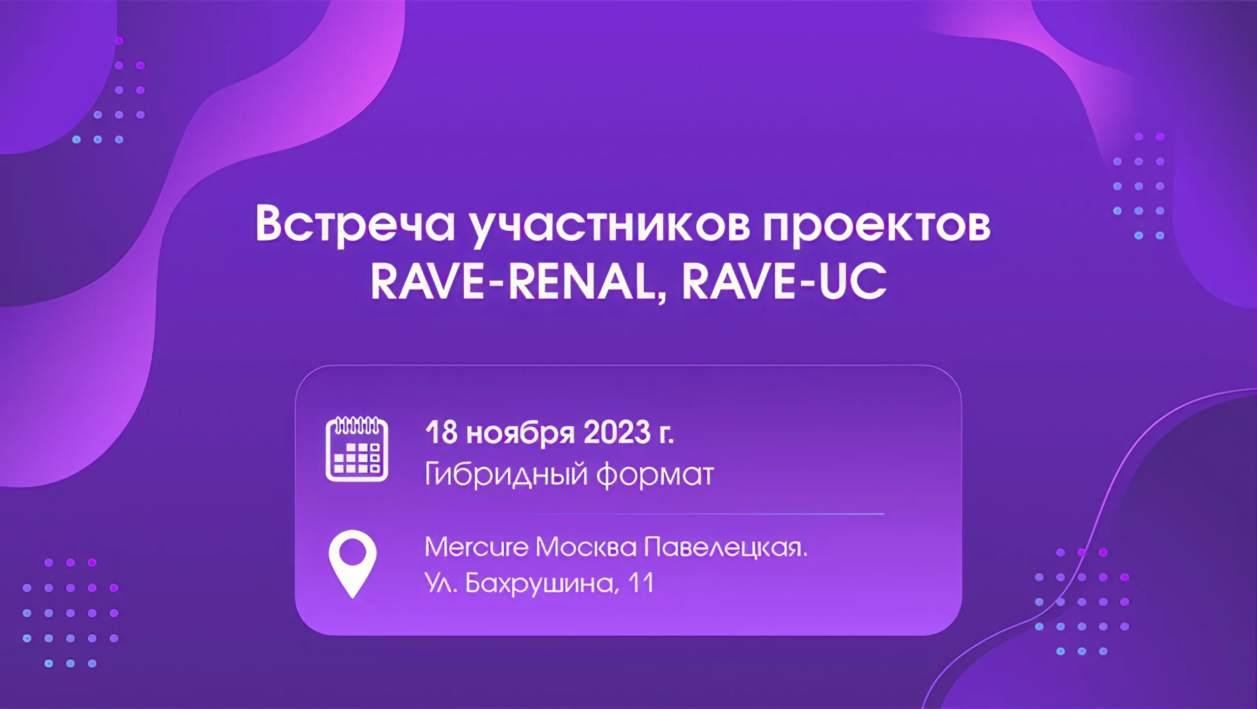 Встреча участников проектов RAVE-RENAL, RAVE-UC