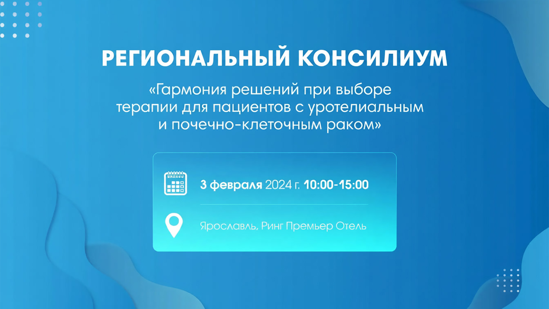 Региональный консилиум «Гармония решений при выборе терапии для пациентов с уротелиальным и почечно-клеточным раком»