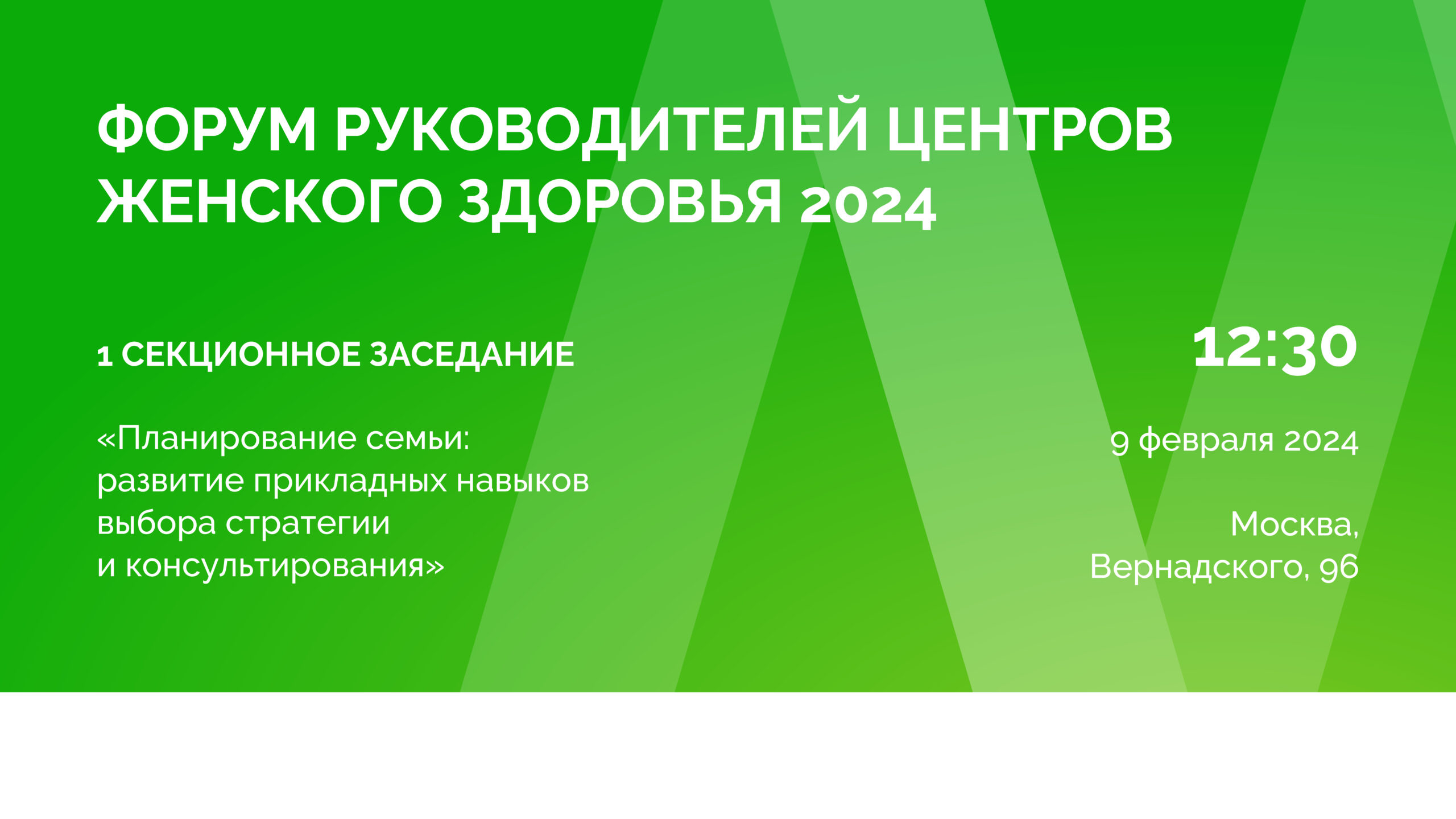 1 секционное заседание «Планирование семьи: развитие прикладных навыков выбора стратегии и консультирования»