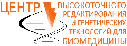 Центр высокоточного редактирования и генетических технологий биомедицины