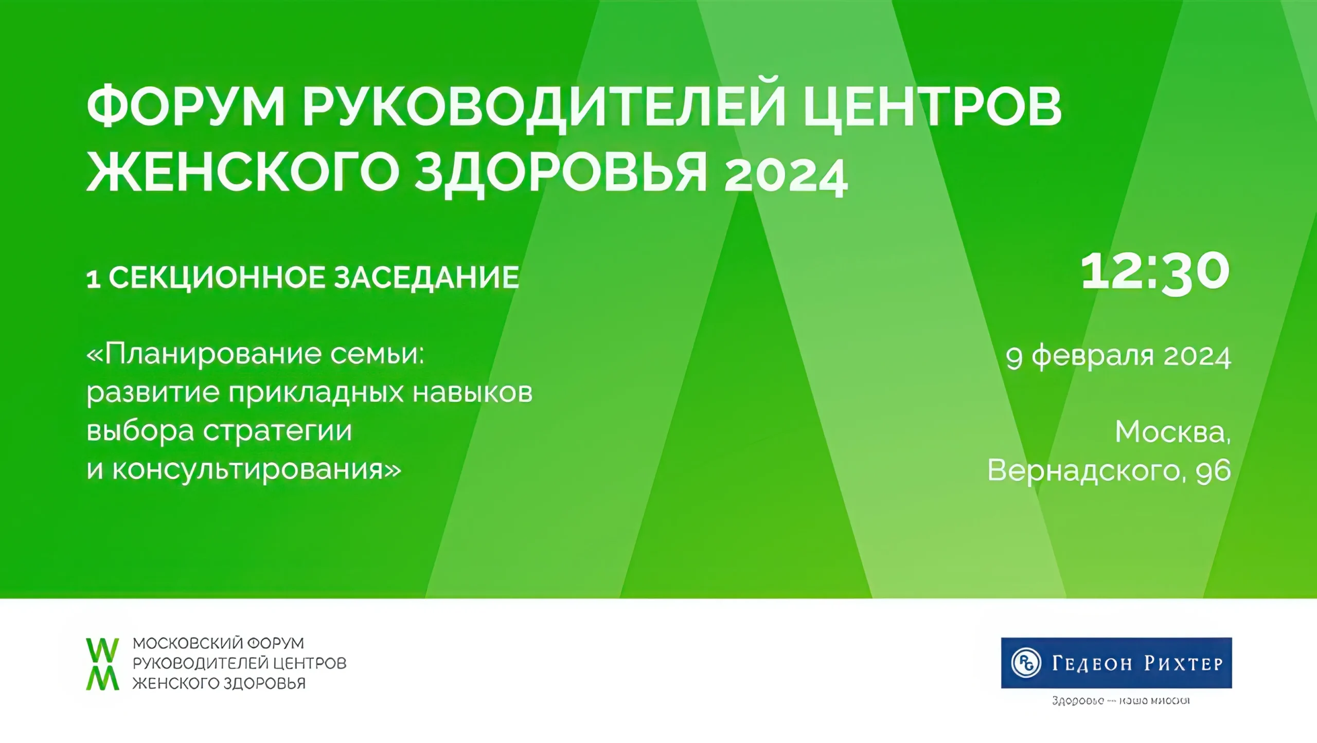 1 секционное заседание «Планирование семьи: развитие прикладных навыков выбора стратегии и консультирования»