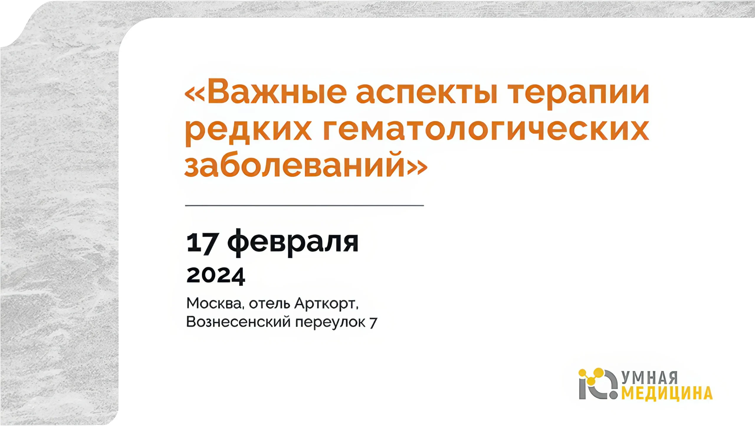Важные аспекты терапии редких гематологических заболеваний