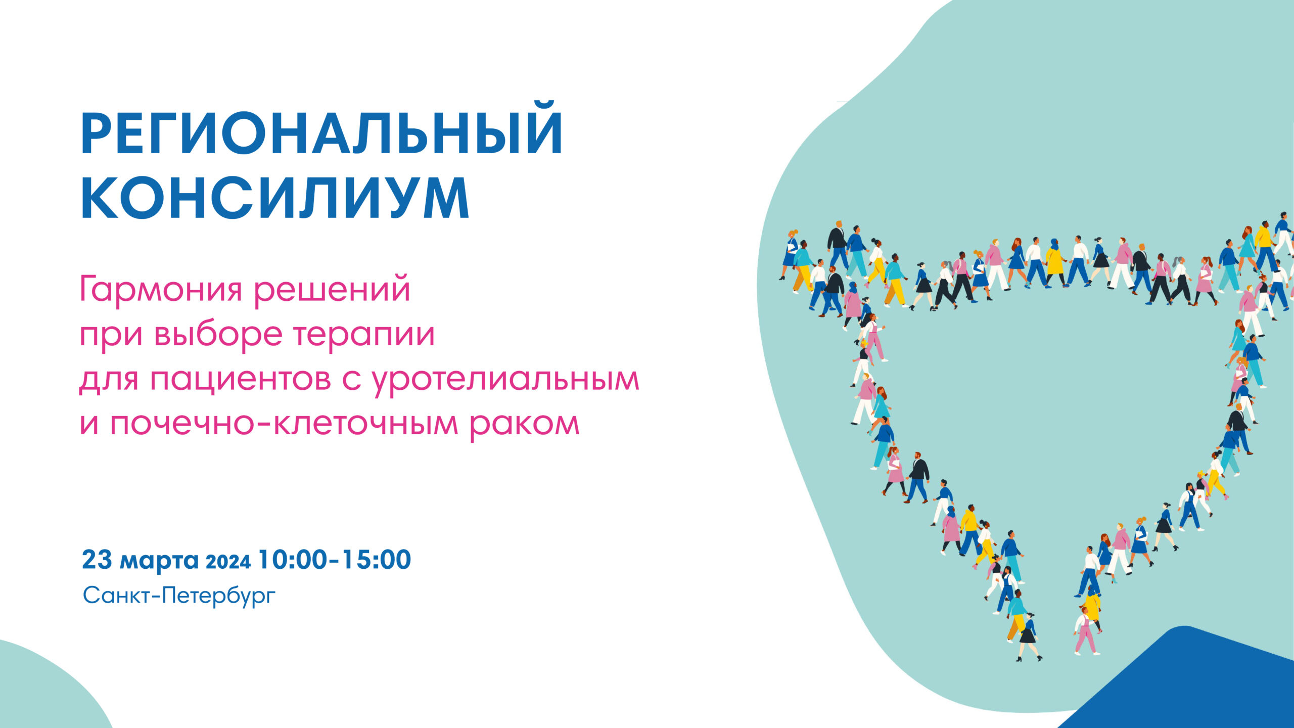 Региональный консилиум «Гармония решений при выборе терапии для пациентов с уротелиальным и почечно-клеточным раком»