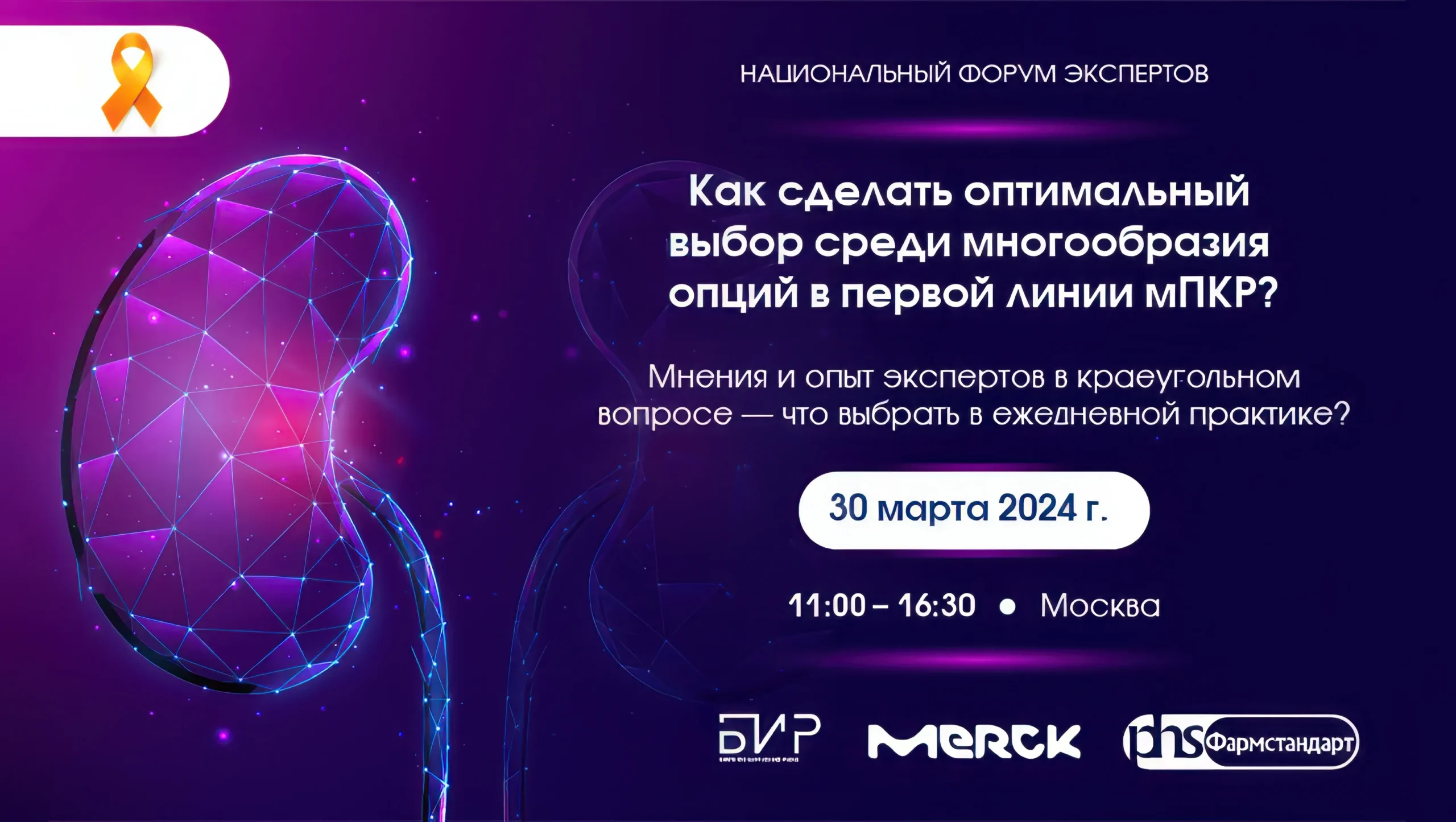 Национальный форум экспертов: «Как сделать оптимальный выбор среди многообразия опций в первой линии мПКР?»