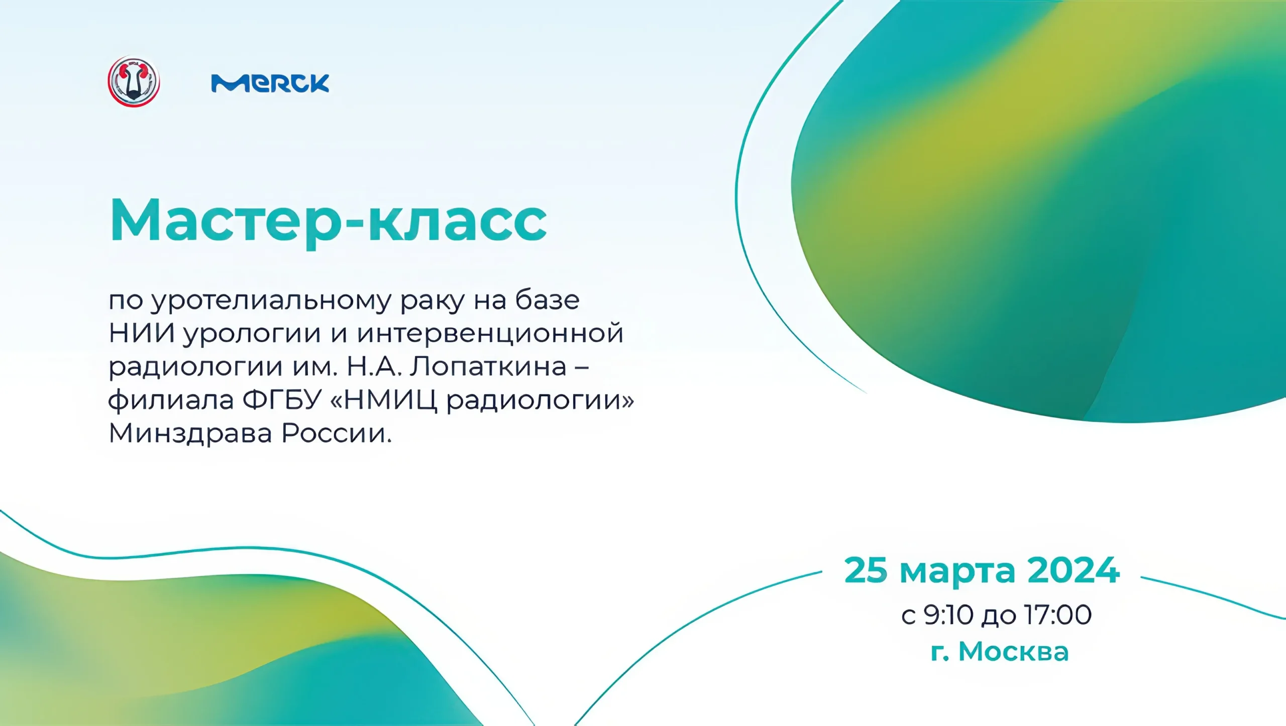 Мастер-класс по уротелиальному раку на базе НИИ урологии и интервенционной радиологии им. Н.А. Лопаткина – филиала ФГБУ «НМИЦ радиологии» Минздрава России