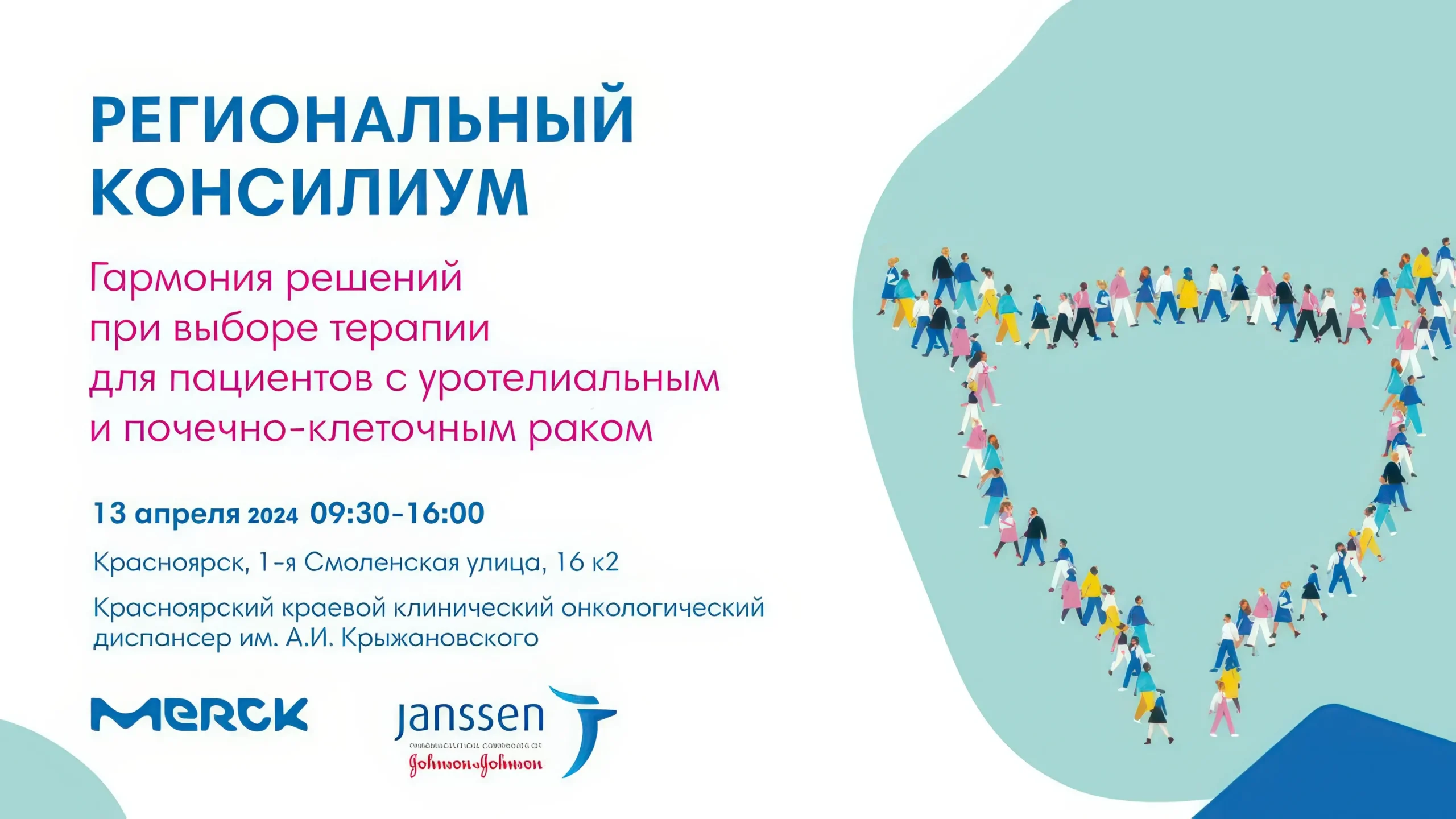 «Гармония решений при выборе терапии для пациентов с уротелиальным и почечно-клеточным раком»