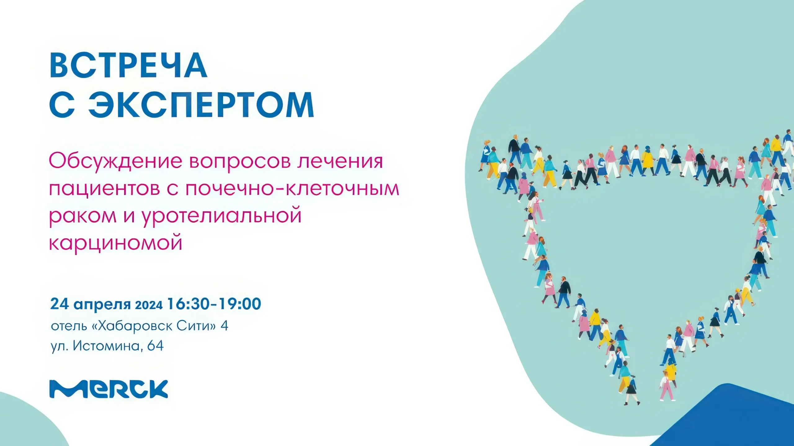 Встреча с экспертом: «Обсуждение вопросов лечения пациентов с почечно-клеточным раком и уротелиальной карциномой»