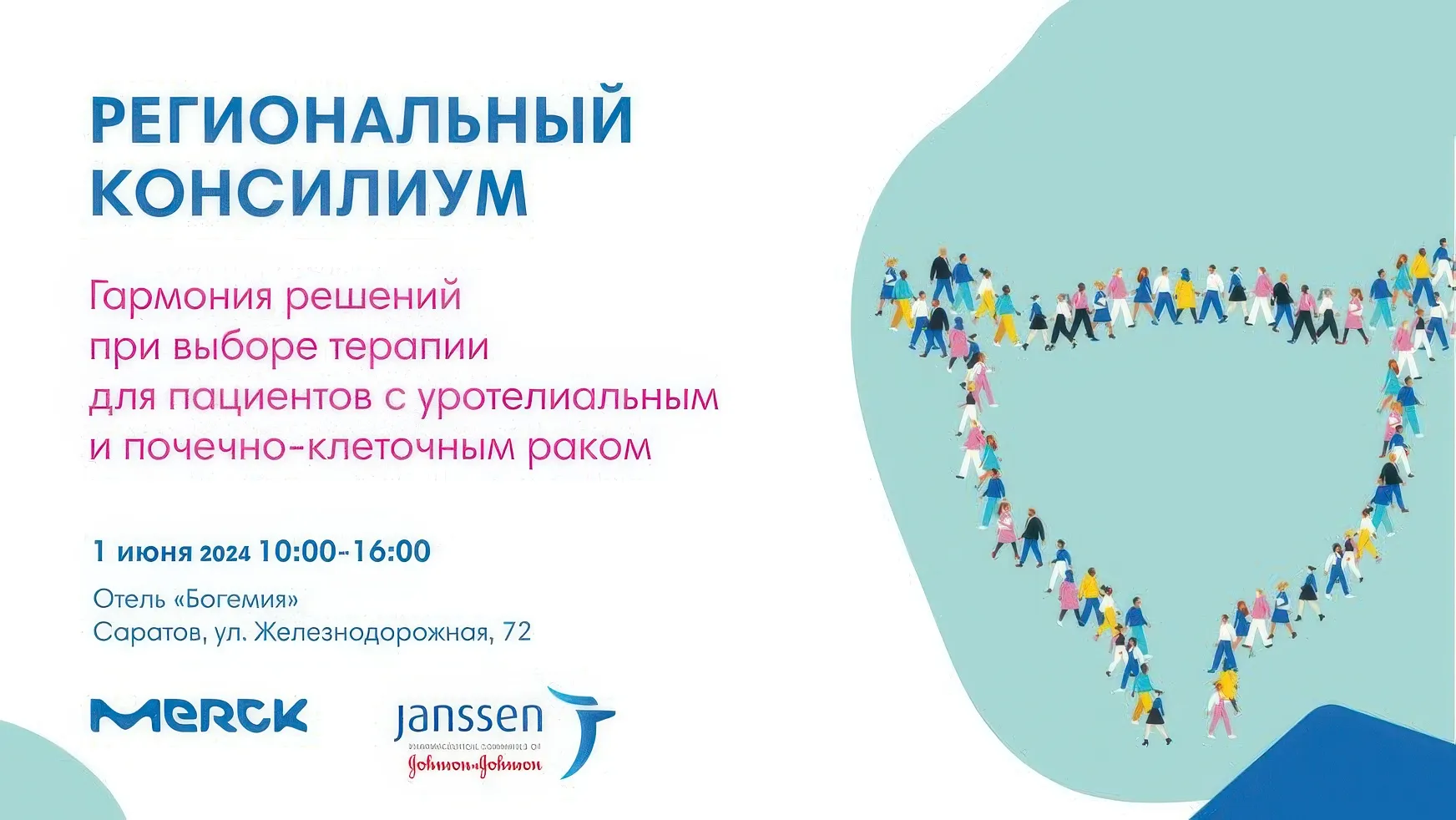 Региональный консилиум: «Гармония решений при выборе терапии для пациентов с уротелиальным и почечно-клеточным раком»