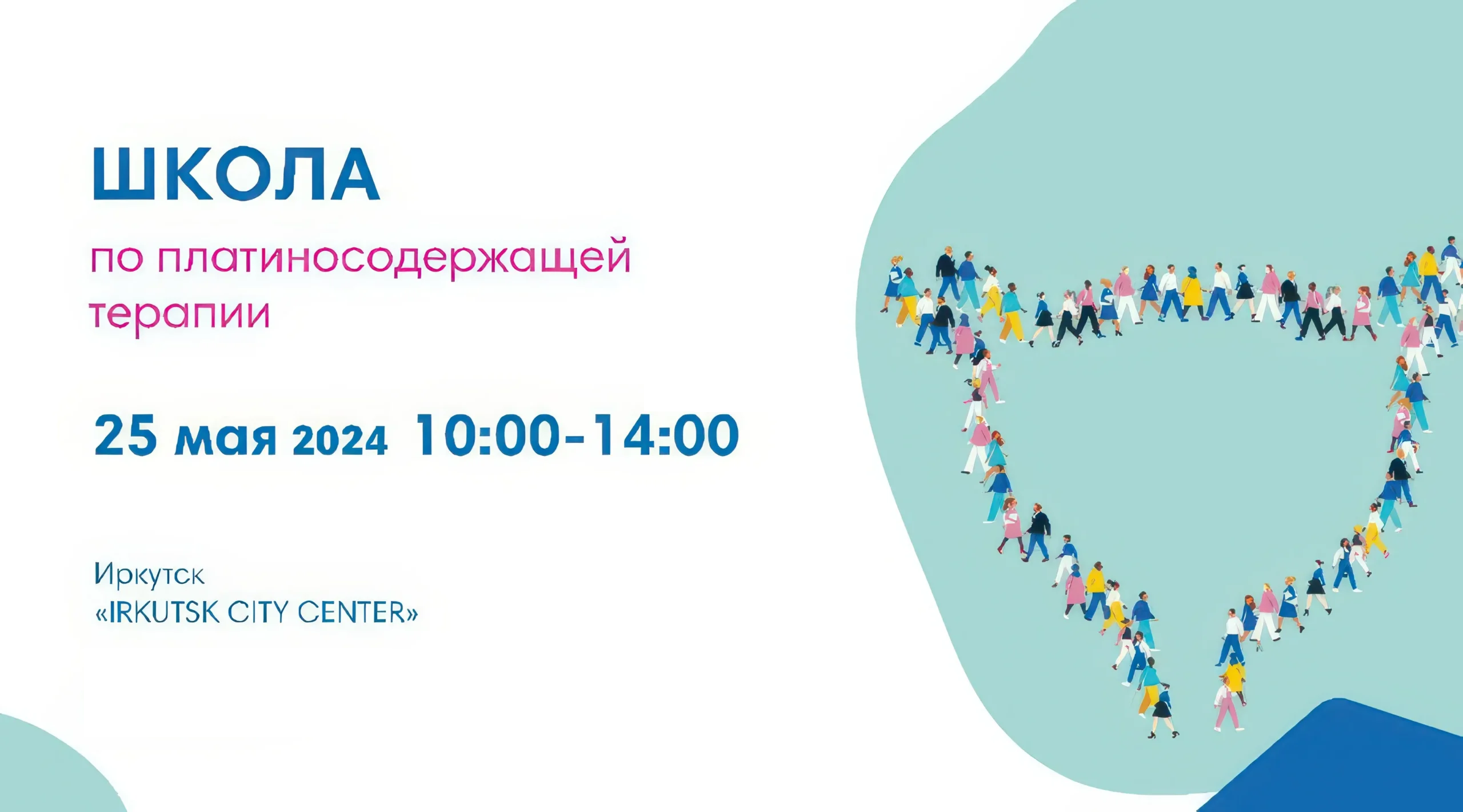 Школа по платиносодержащей терапии (Санкт-Петербург)