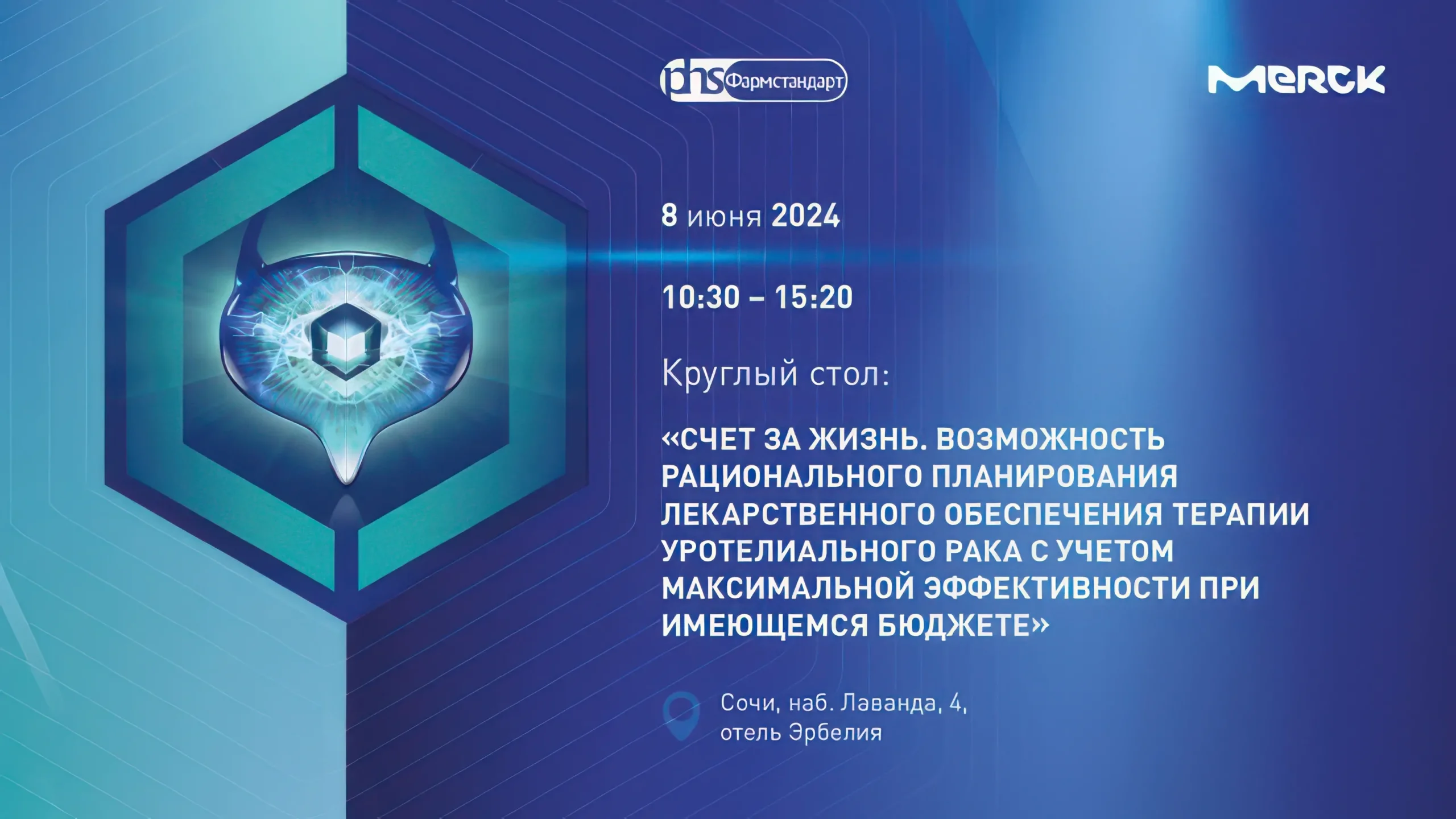 Круглый стол: «Счет за жизнь. Возможность рационального планирования лекарственного обеспечения терапии уротелиального рака с учетом максимальной эффективности при имеющемся бюджете»