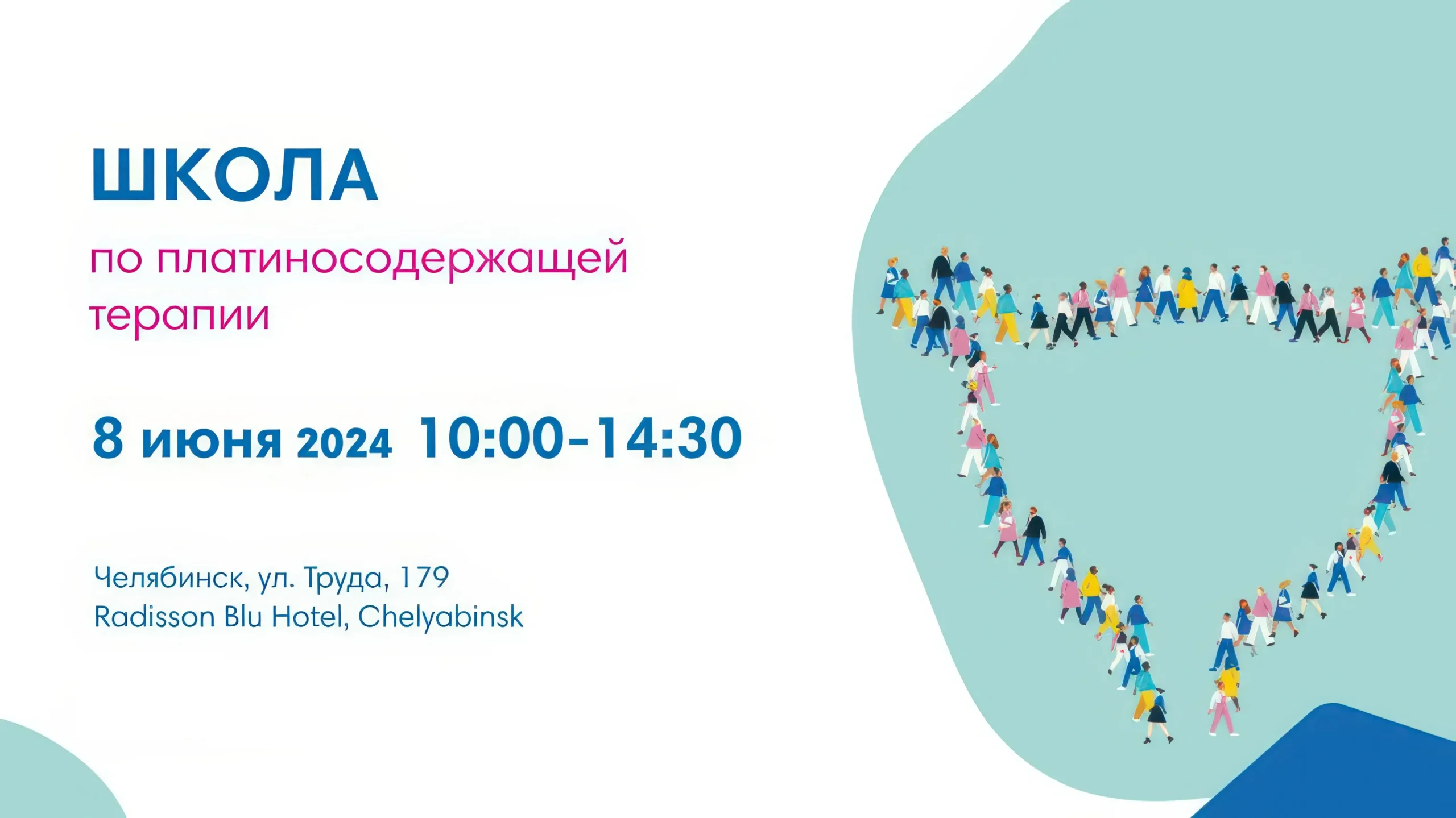 Школа по платиносодержащей терапии (Челябинск)