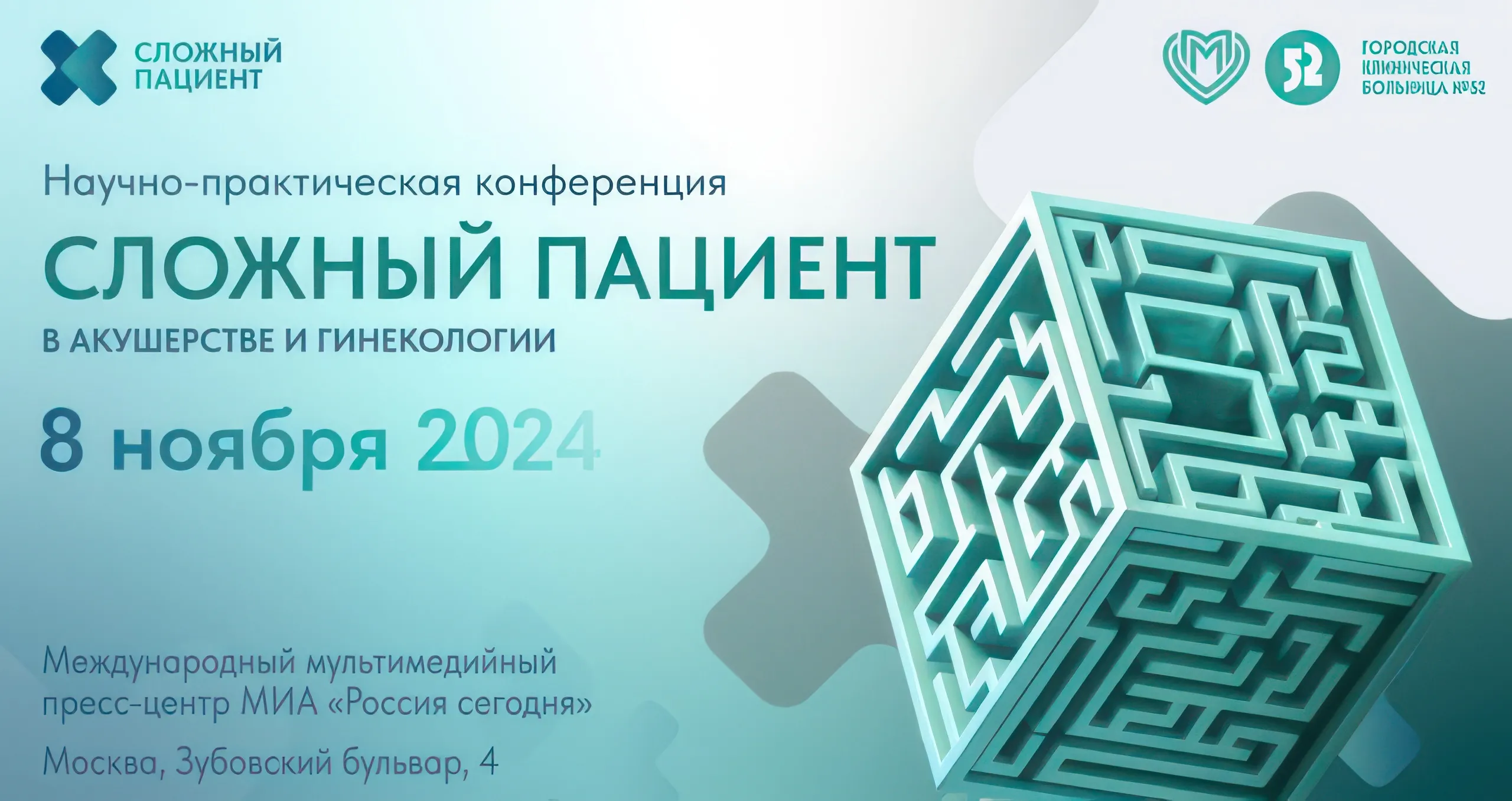 Научно-практическая конференция «Сложный пациент в акушерстве и гинекологии»