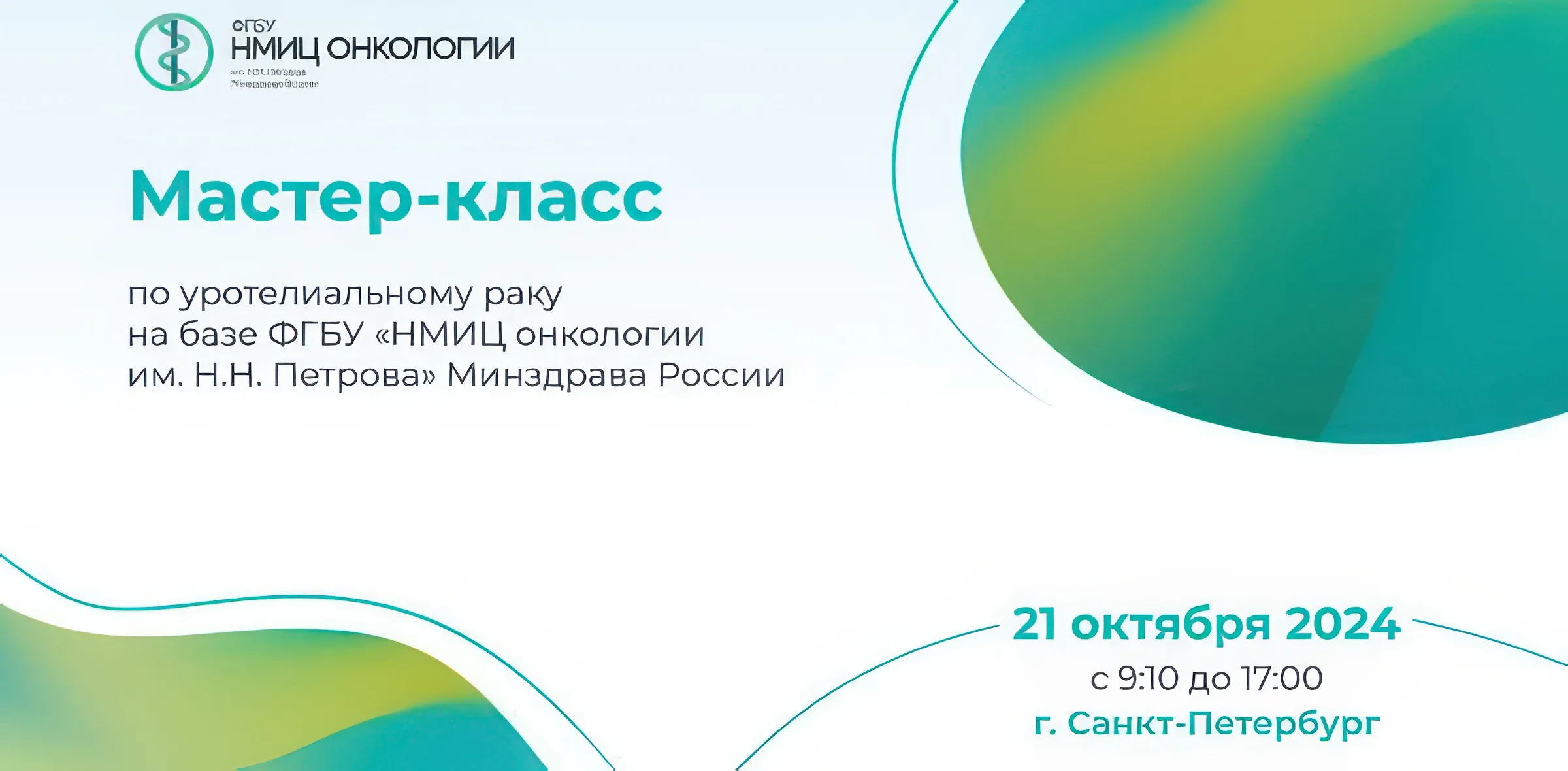 Мастер-класс по уротелиальному раку на базе ФГБУ «НМИЦ онкологии им. Н.Н. Петрова»