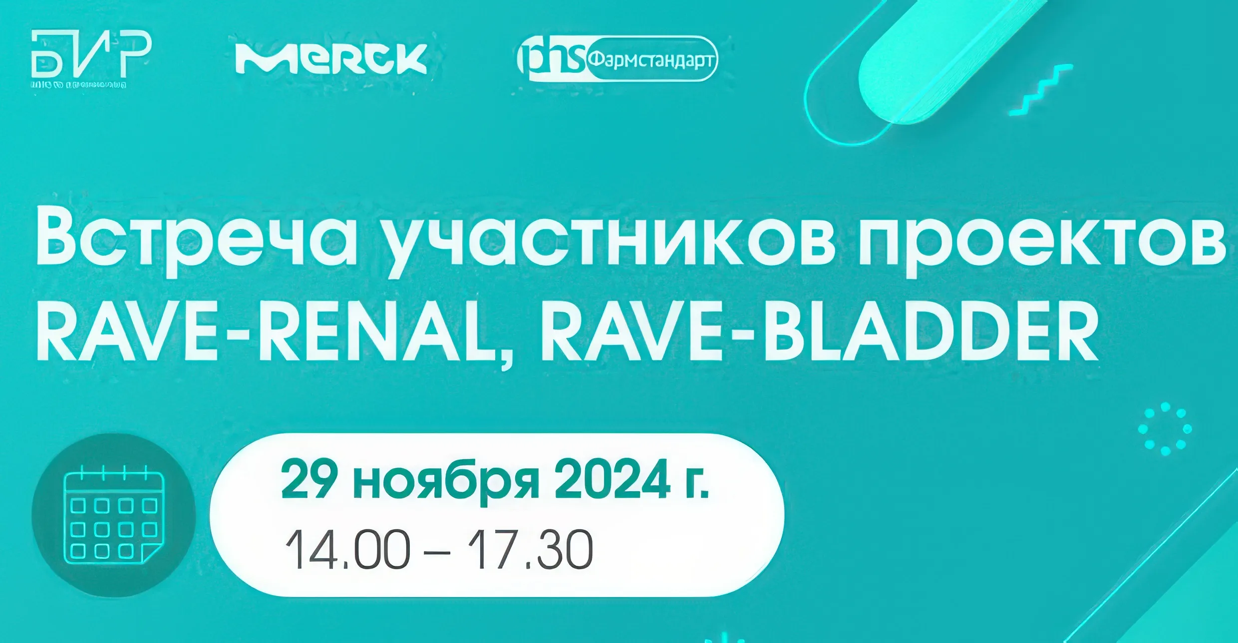 Встреча участников проектов RAVE-RENAL, RAVE-BLADDER