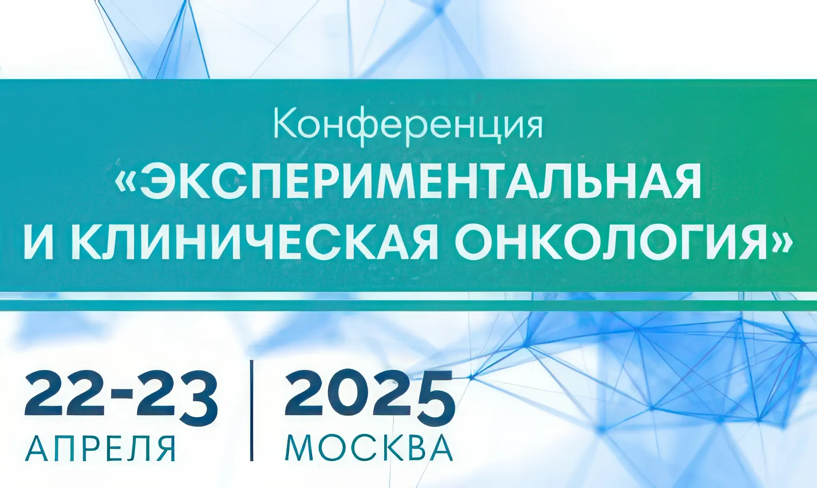 Научно-практическая конференция «Экспериментальная и клиническая онкология»