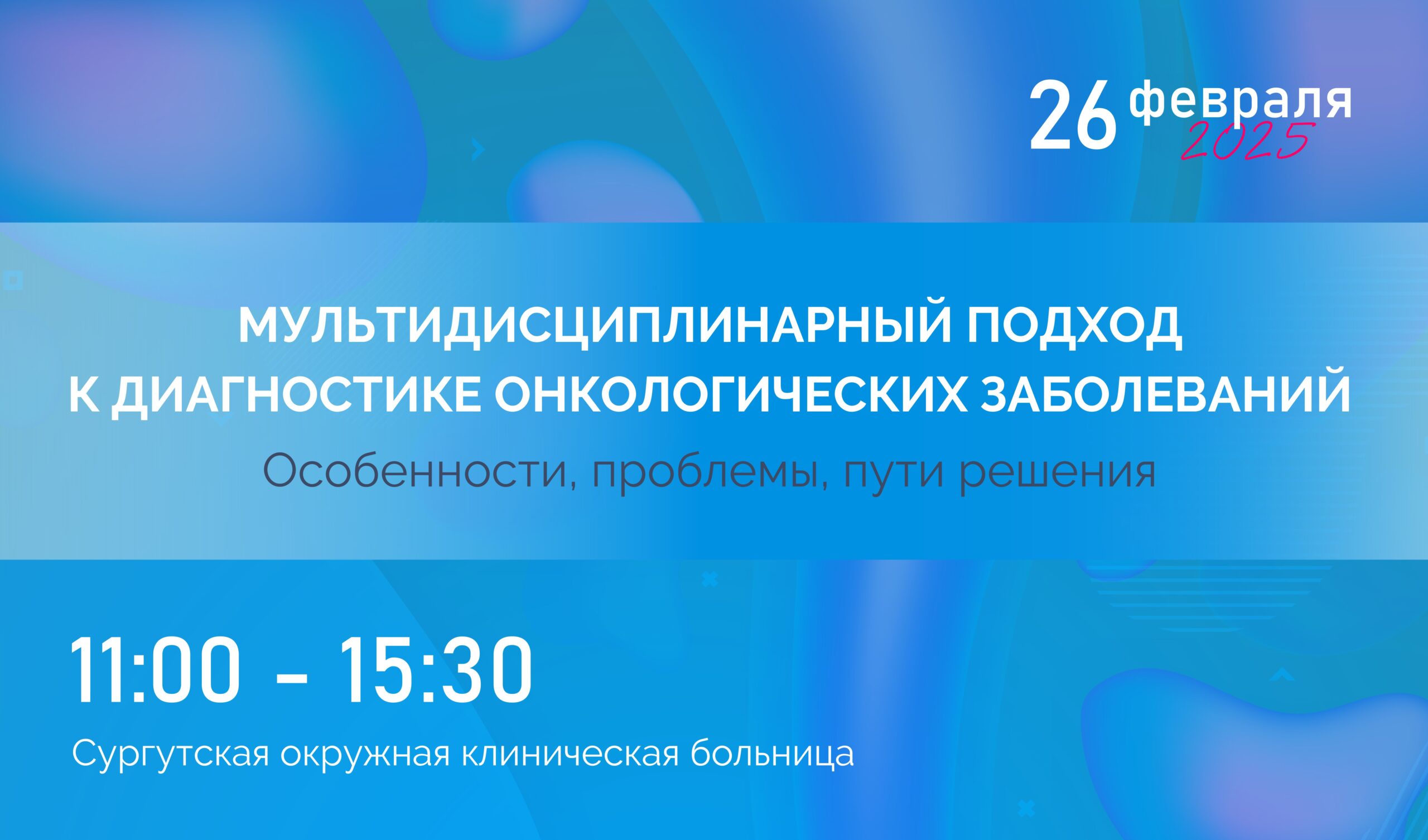 «Мультидисциплинарный подход к диагностике онкологических заболеваний. Особенности, проблемы, пути решения»